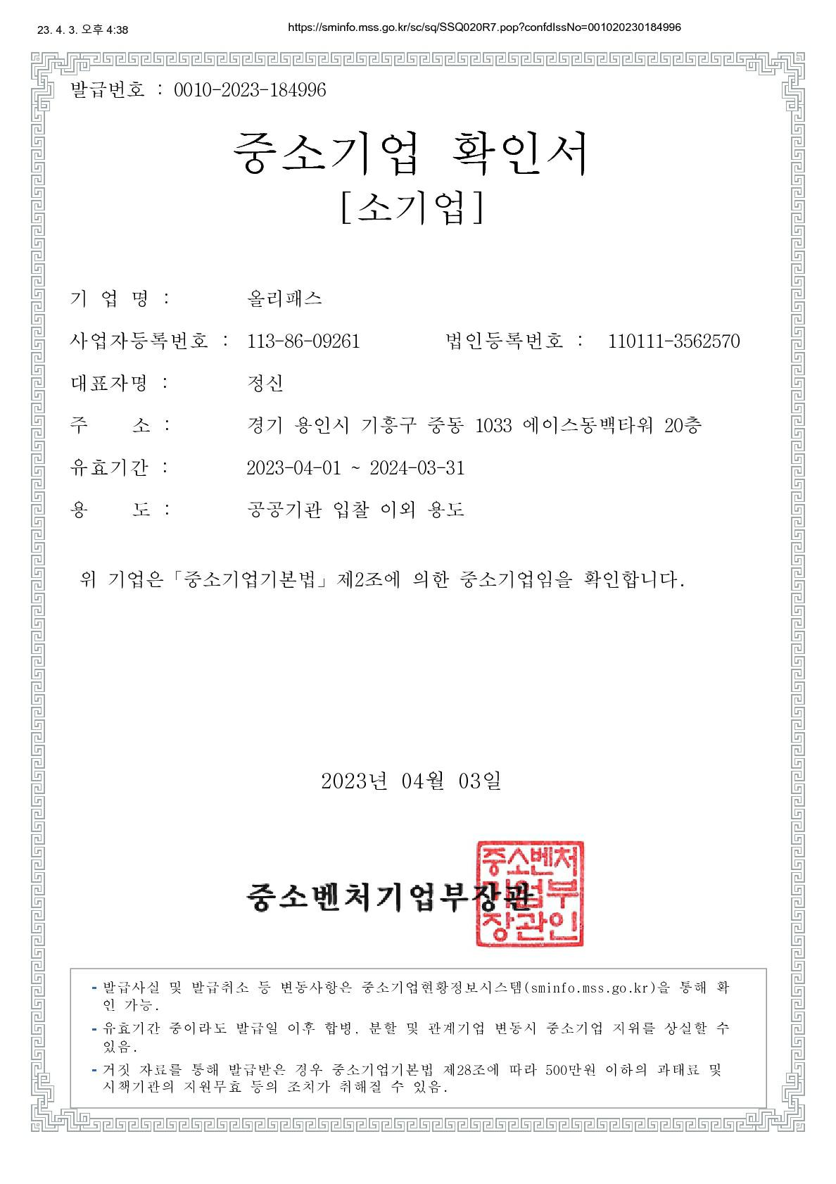 이미지: 2023_olipass_중소기업확인서