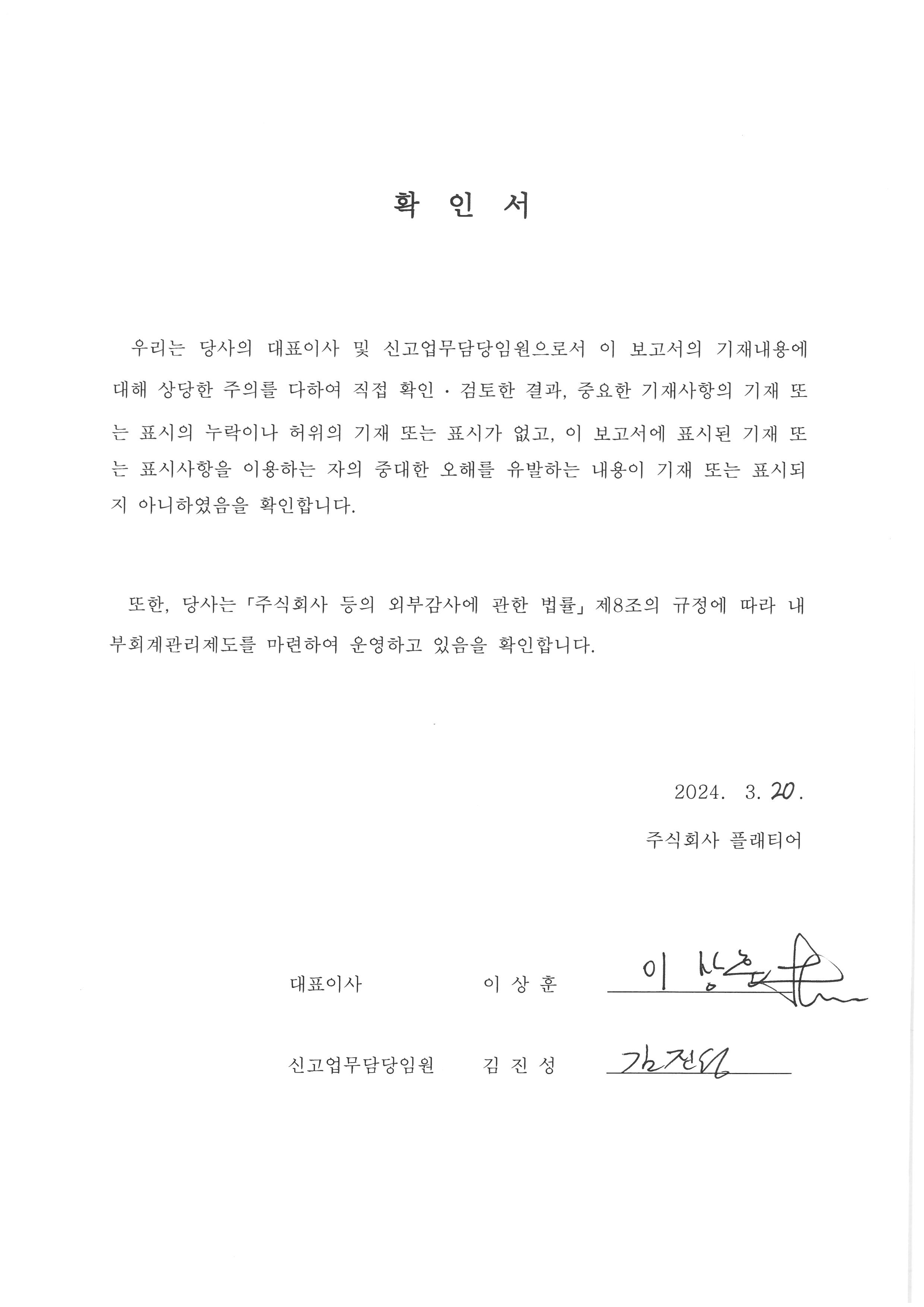 이미지: 대표이사등의확인서(2024.03.20)