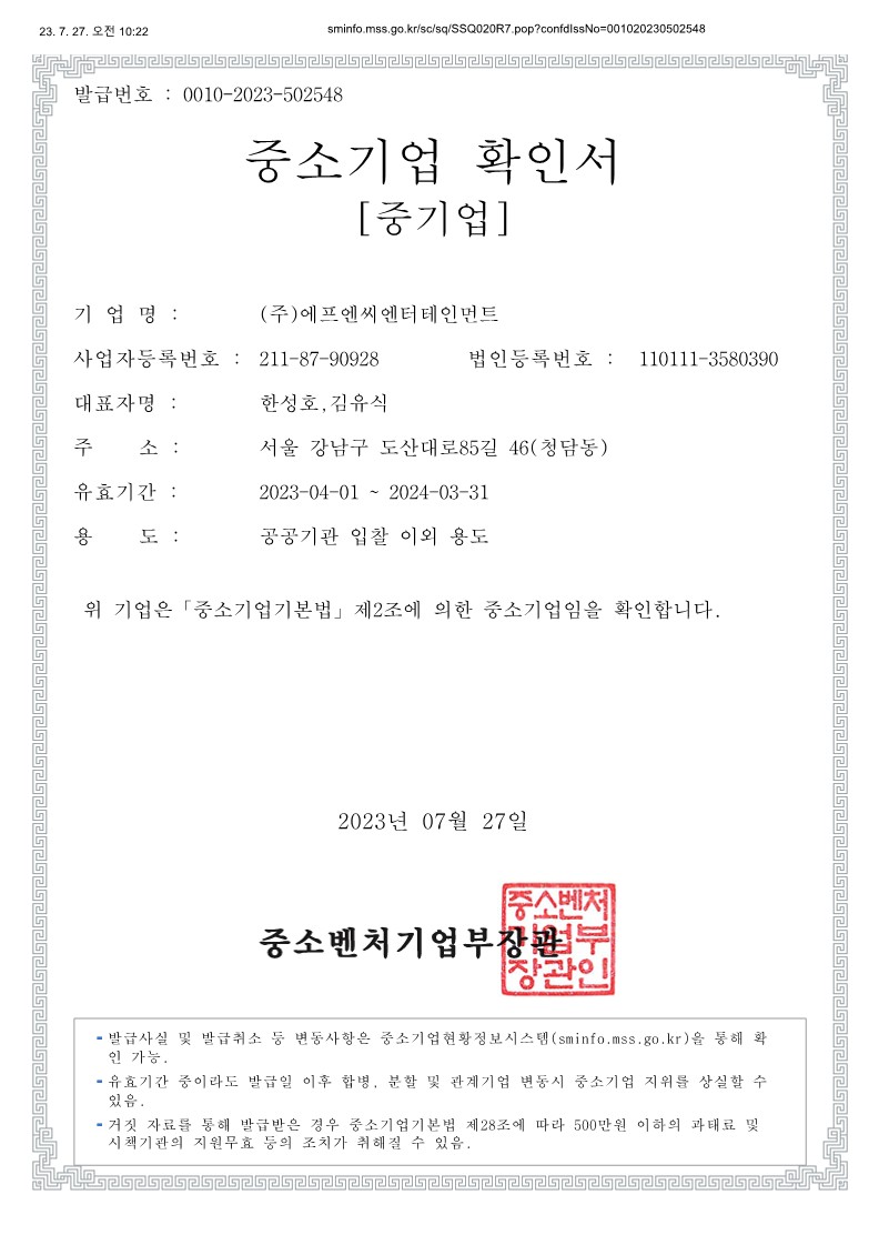 이미지: 2023_중소기업확인서_에프엔씨엔터