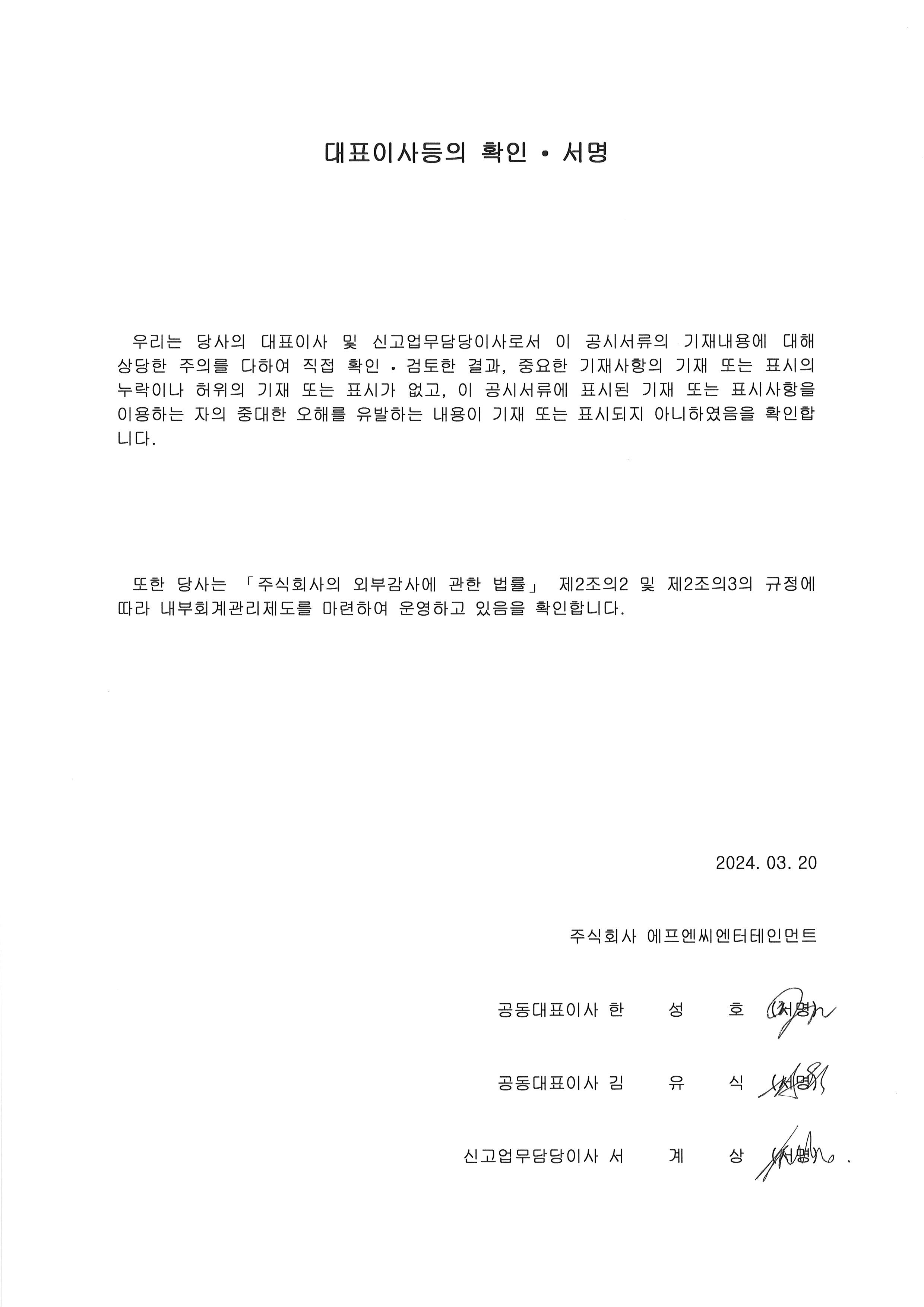 이미지: 20240320_대표이사등의 확인서명