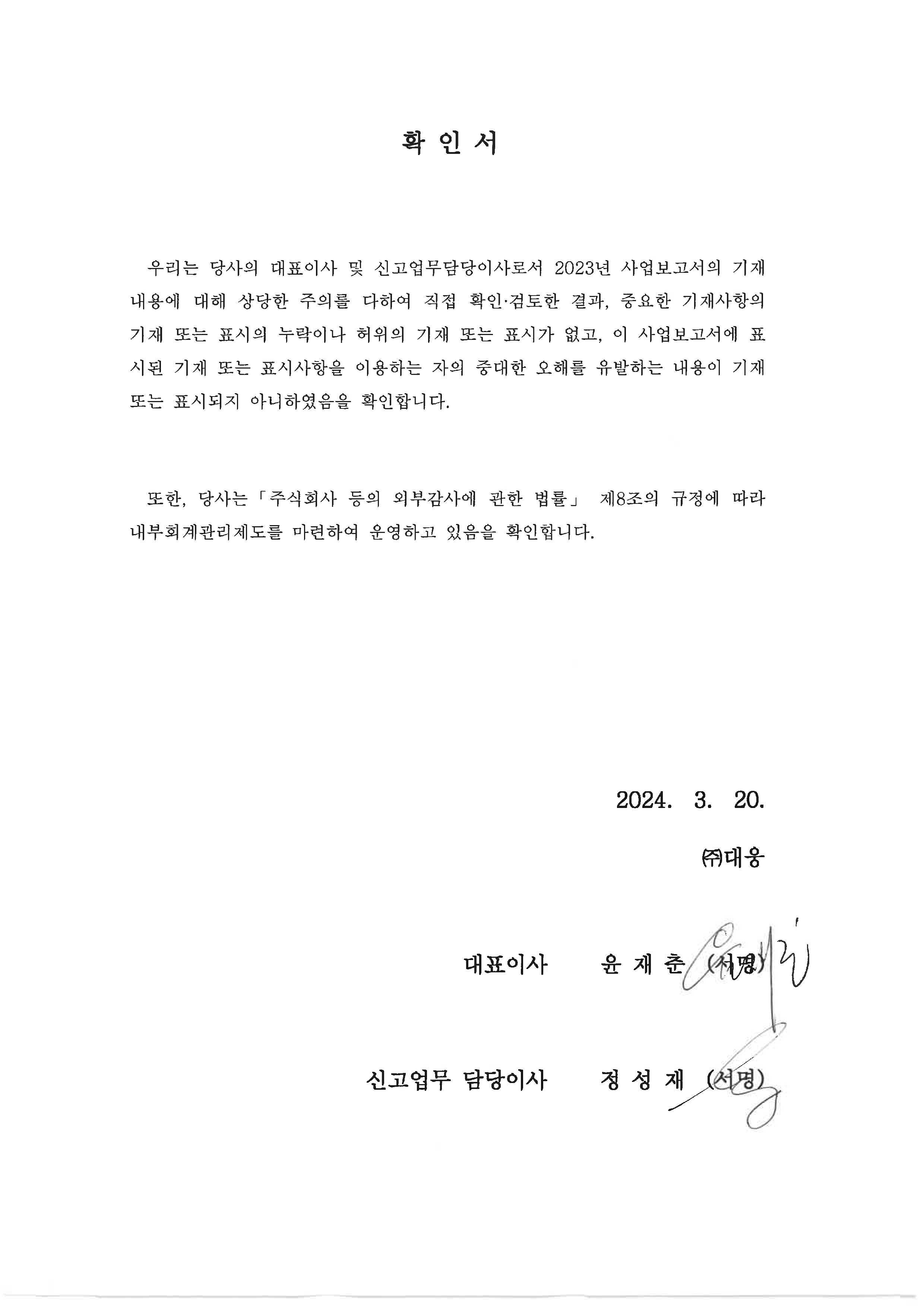 이미지: 제64기 대표이사등의확인서