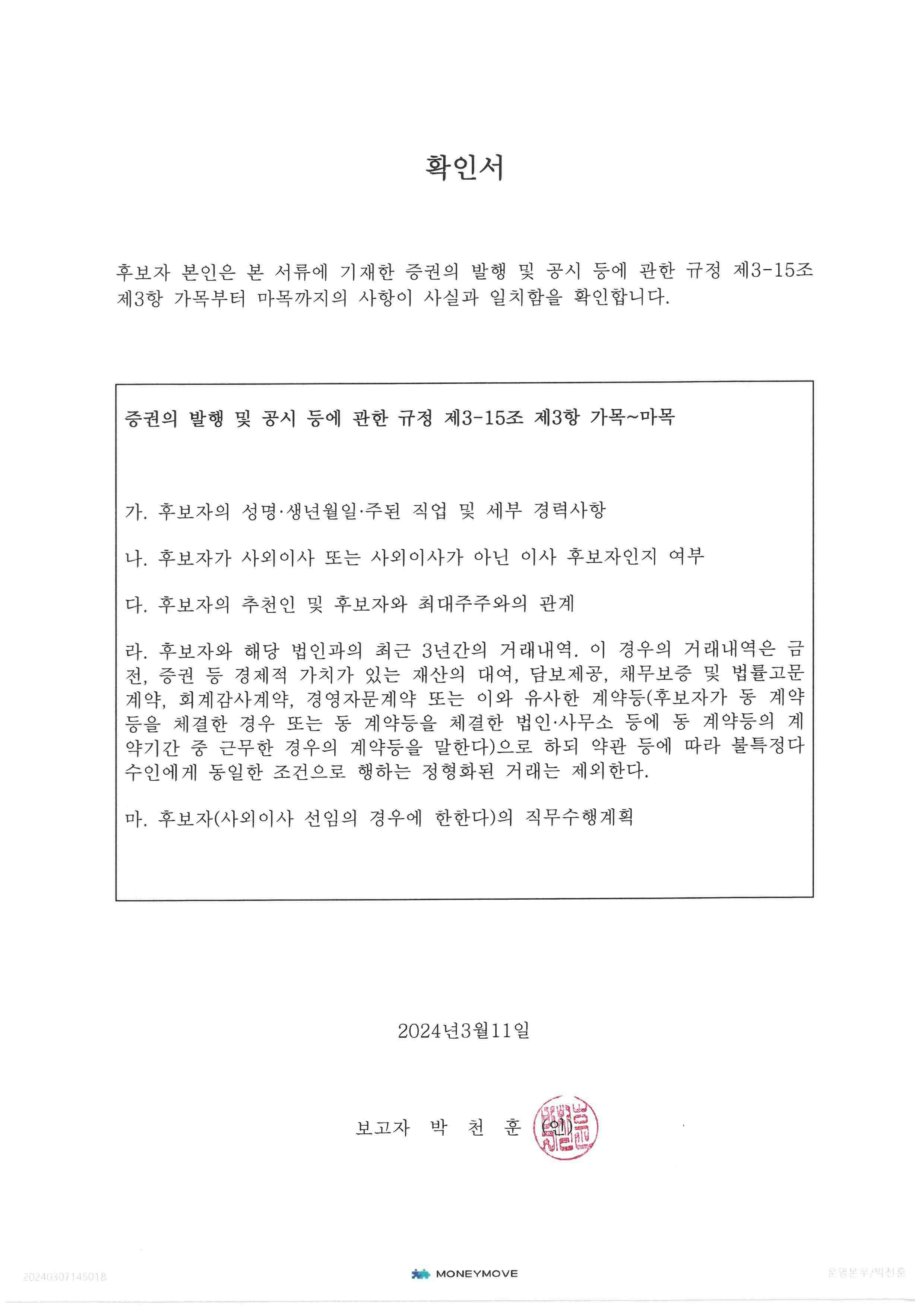 이미지: 확인서_박천훈_20240311