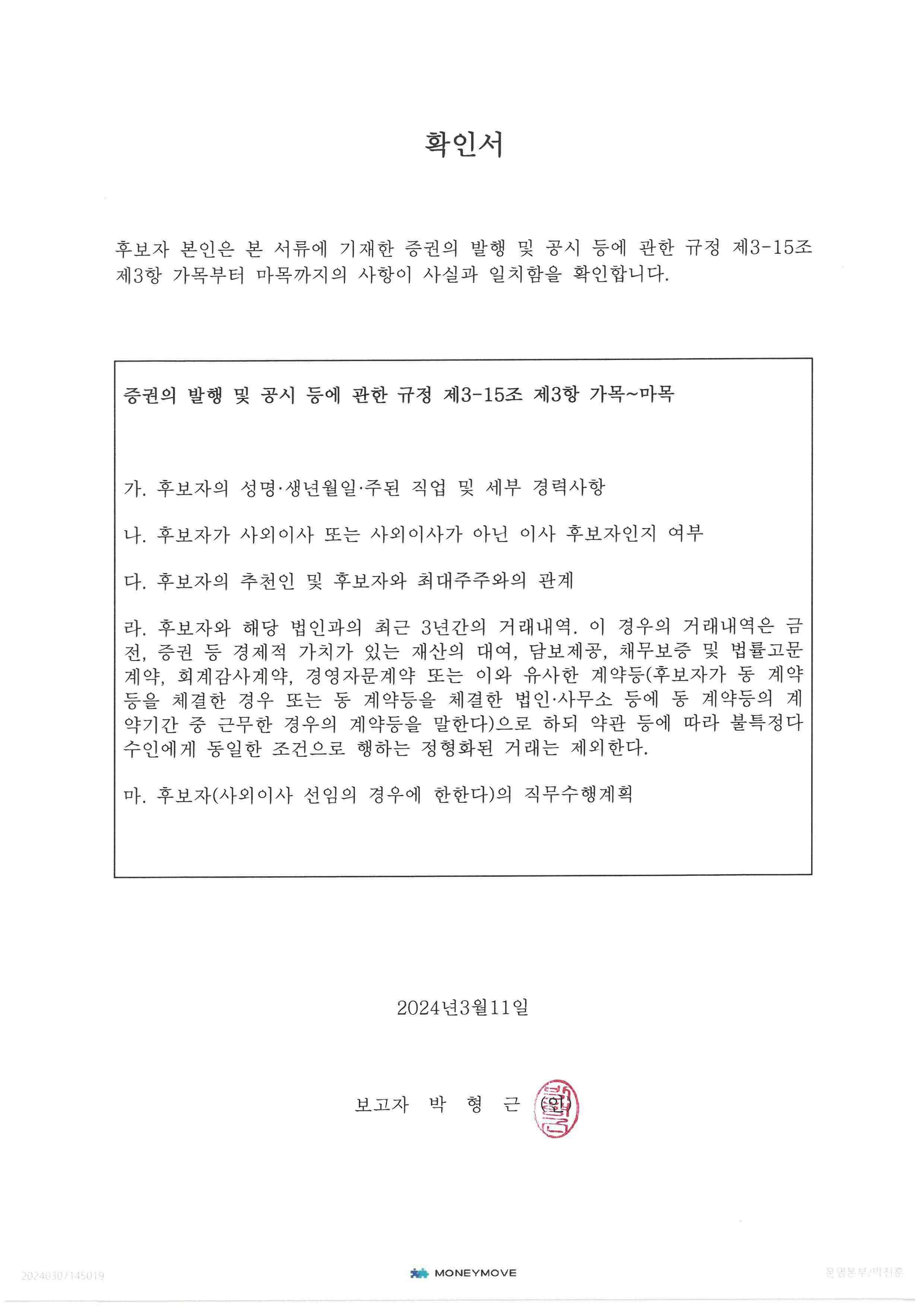 이미지: 확인서_박형근_20240311