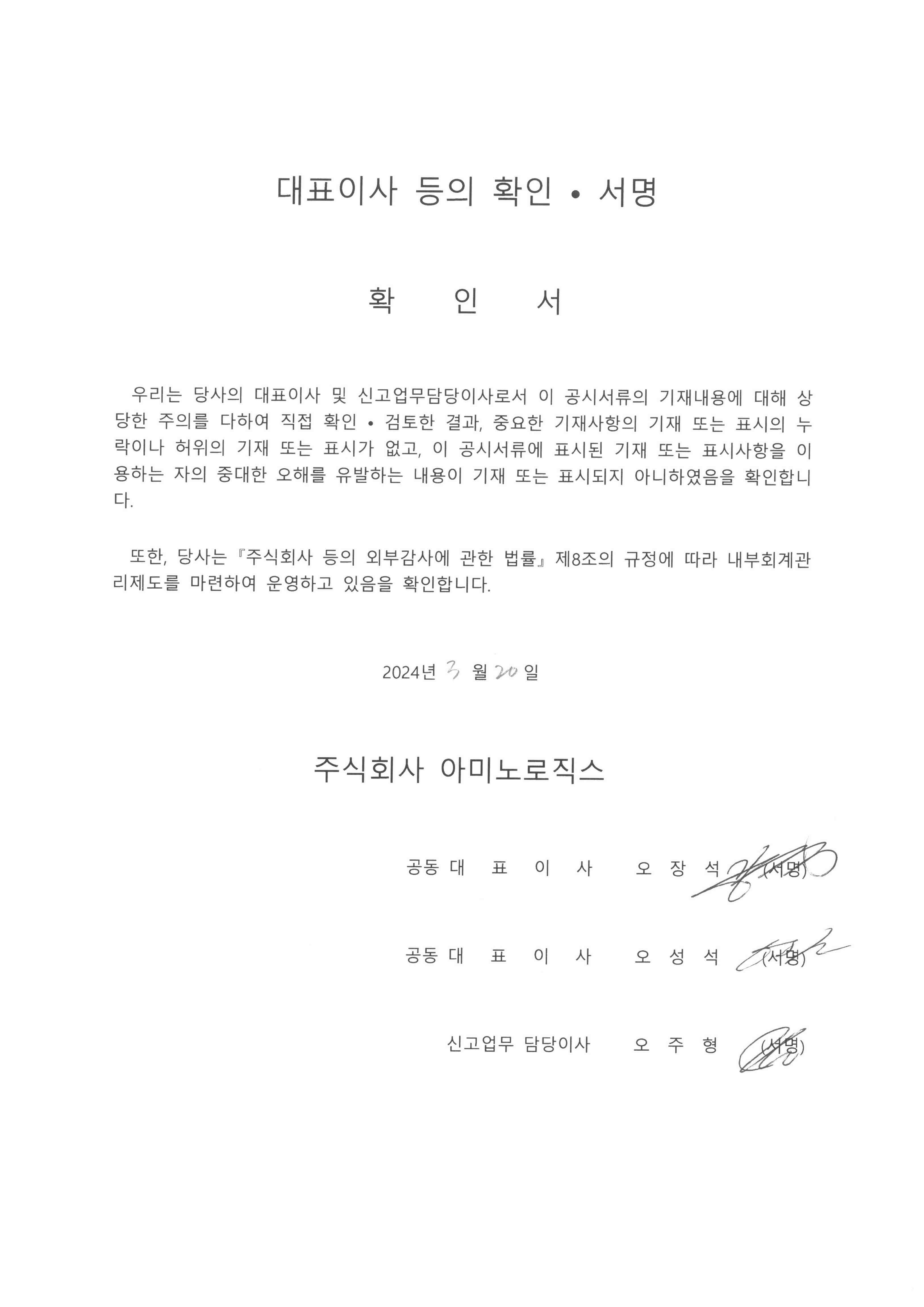 이미지: 대표이사등의 확인서명_아미노로직스