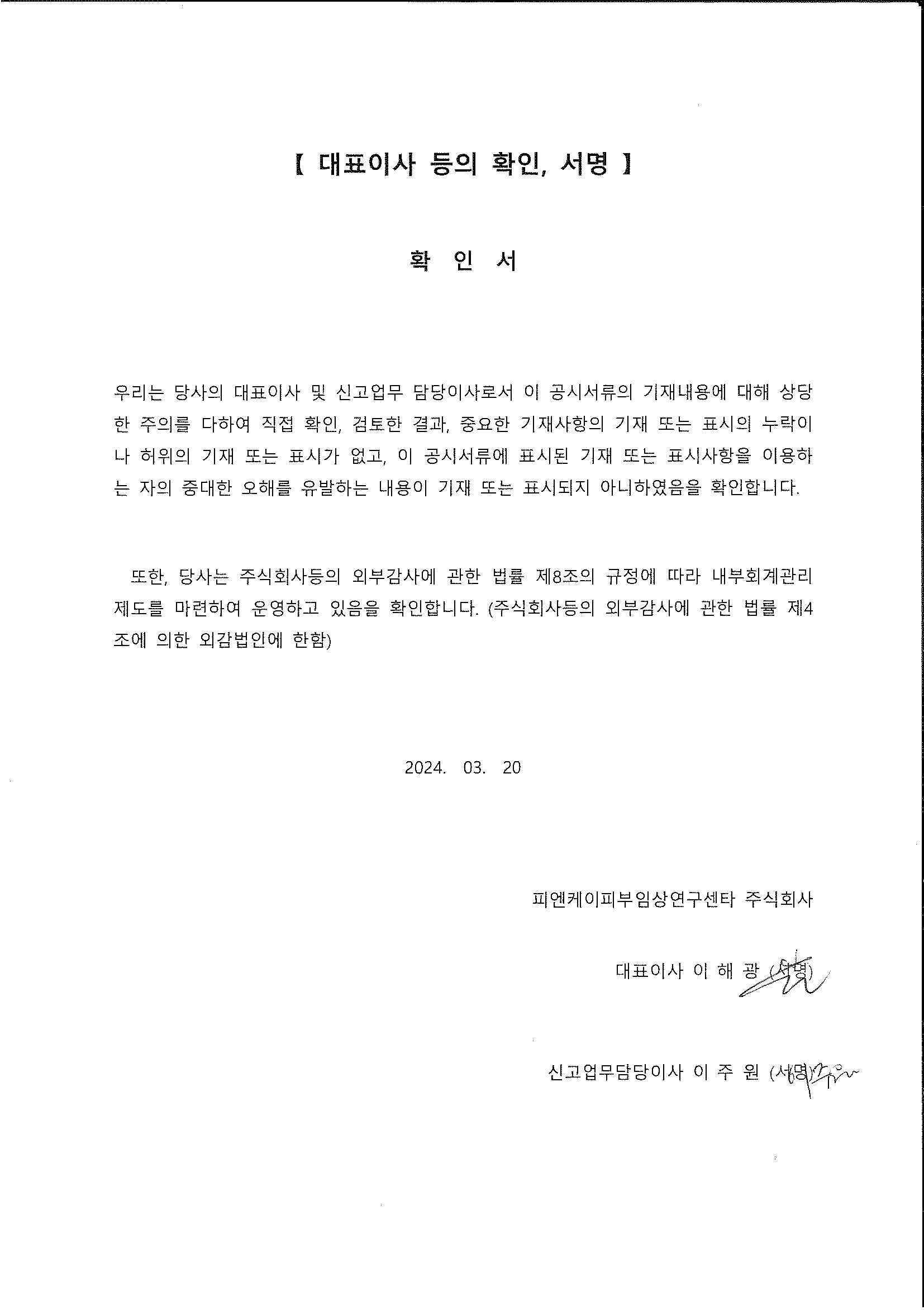 이미지: 대표이사 등의 확인_20240320