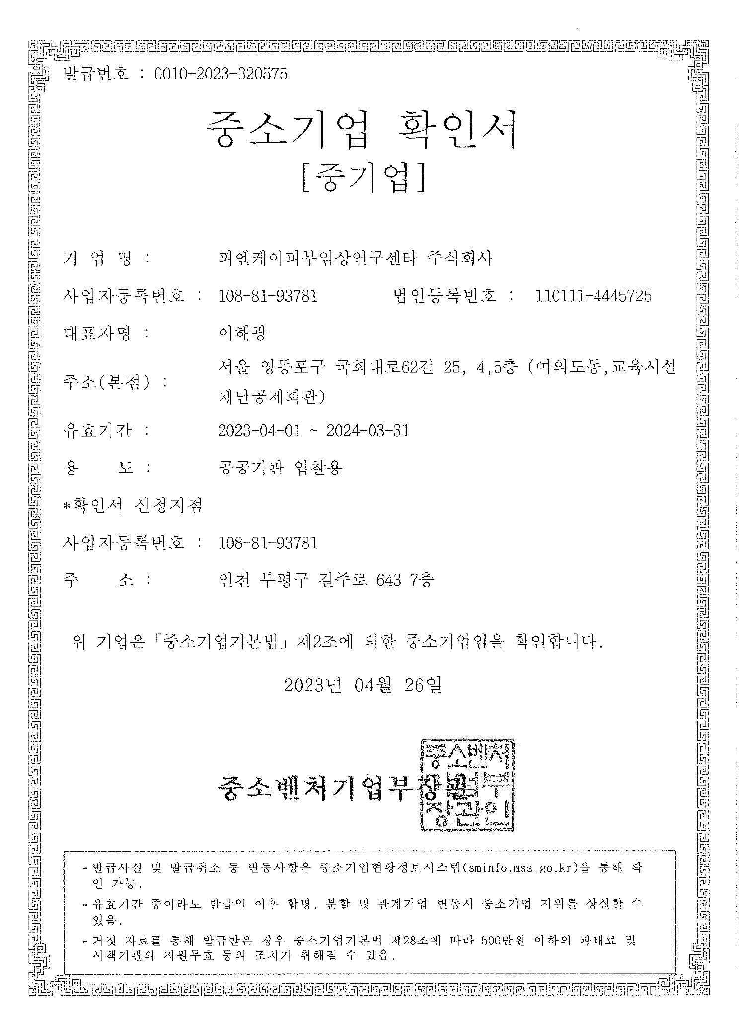 이미지: 중소기업확인서_피엔케이