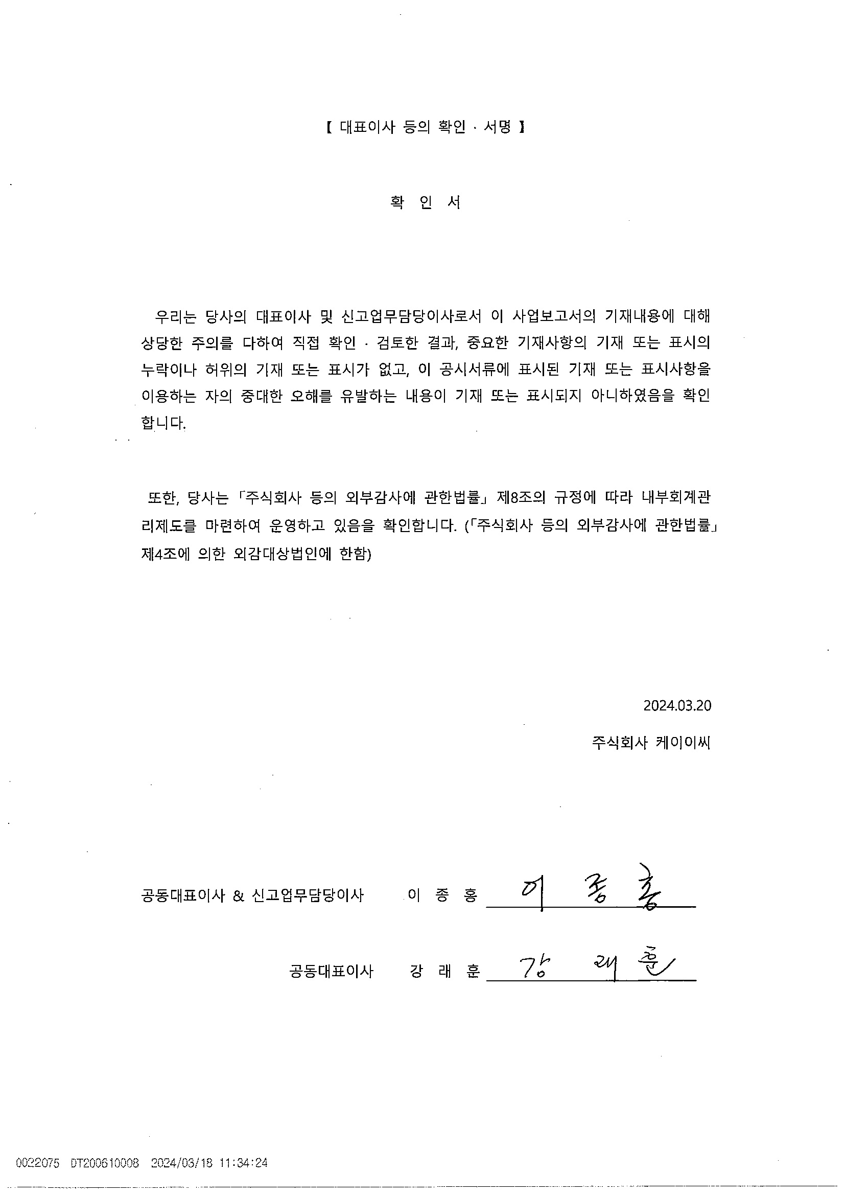 이미지: 대표이사 등의 확인_20240320