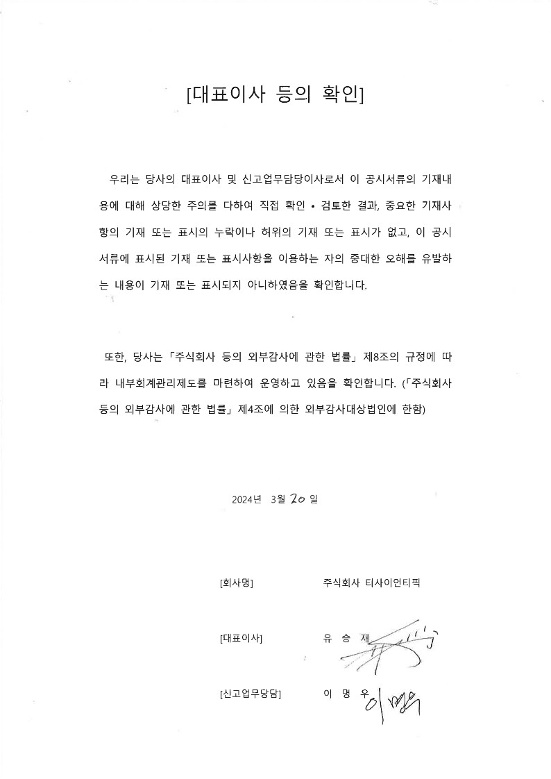 대표이사 등의 확인_24.03.20.jpg