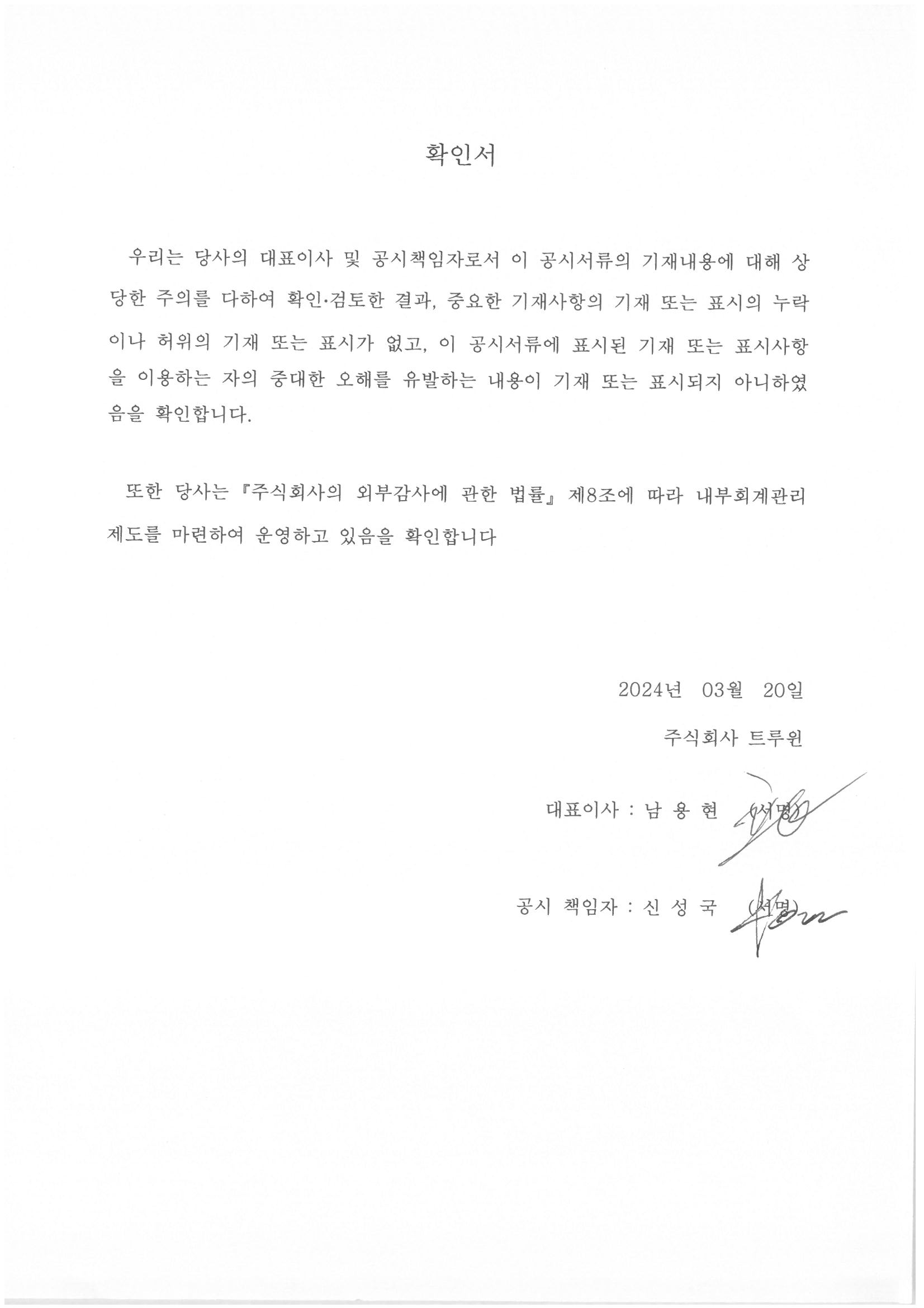이미지: 대표이사의 확인서(2024.03.20)