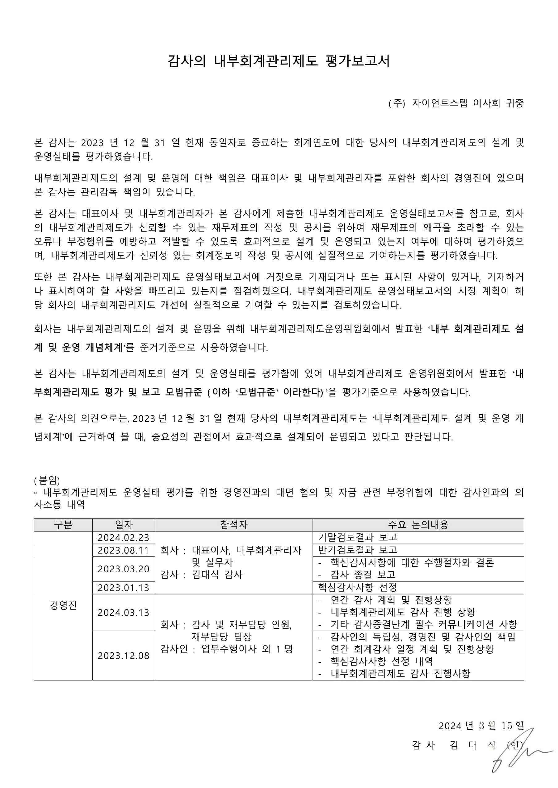 이미지: 감사의 내부회계관리제도 평가보고서(2024)