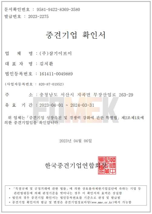 이미지: 중견기업확인서_2023년_(주)삼기이브이