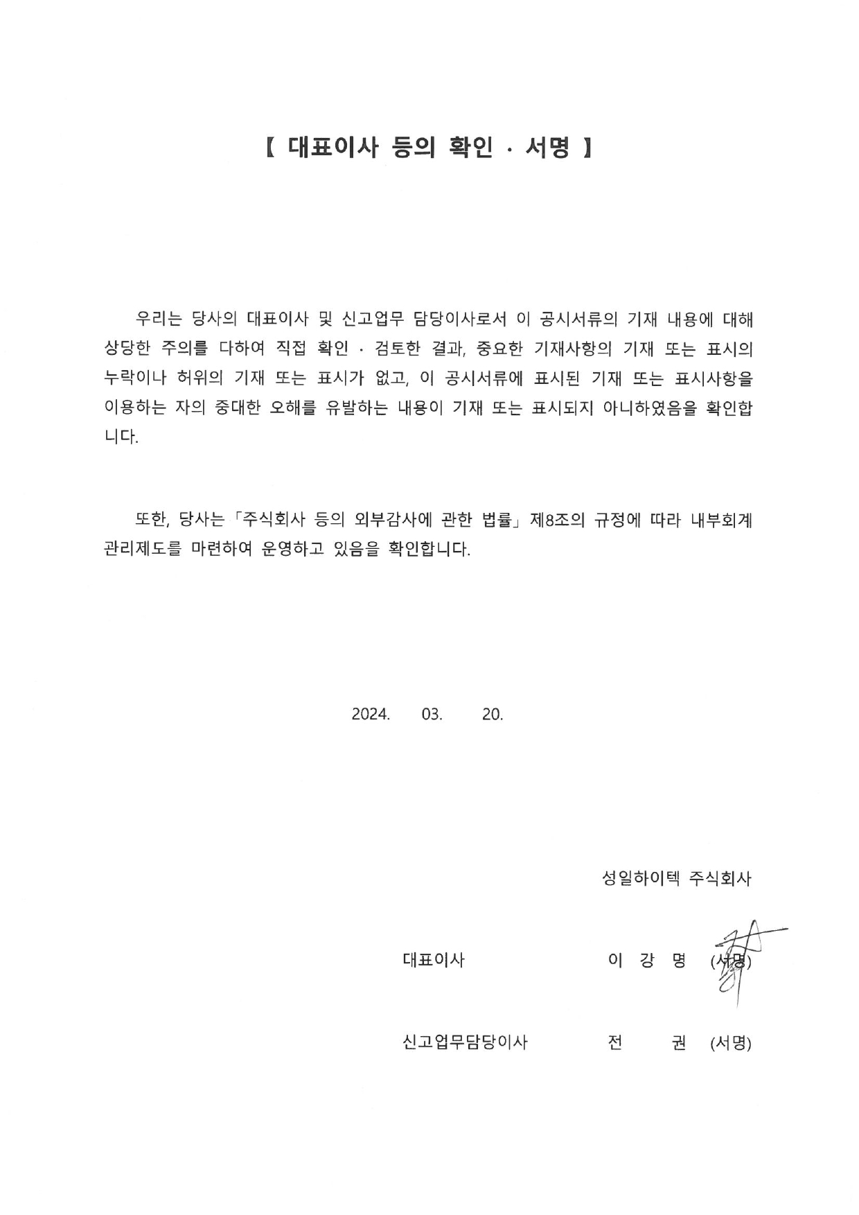 이미지: 0.대표이사 등의 확인서_성일하이텍