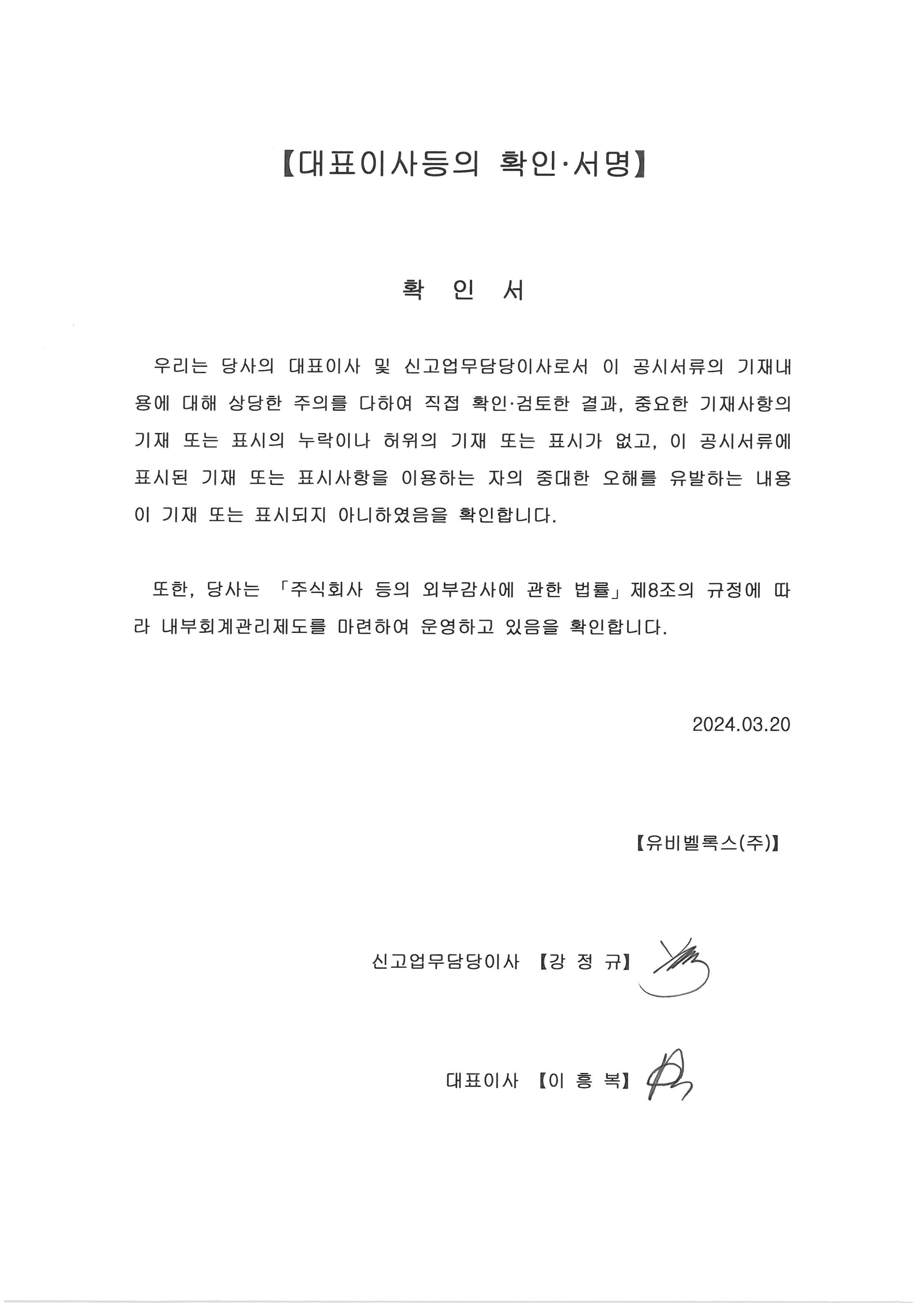 이미지: 대표이사등의 확인 서명_2024.03.20