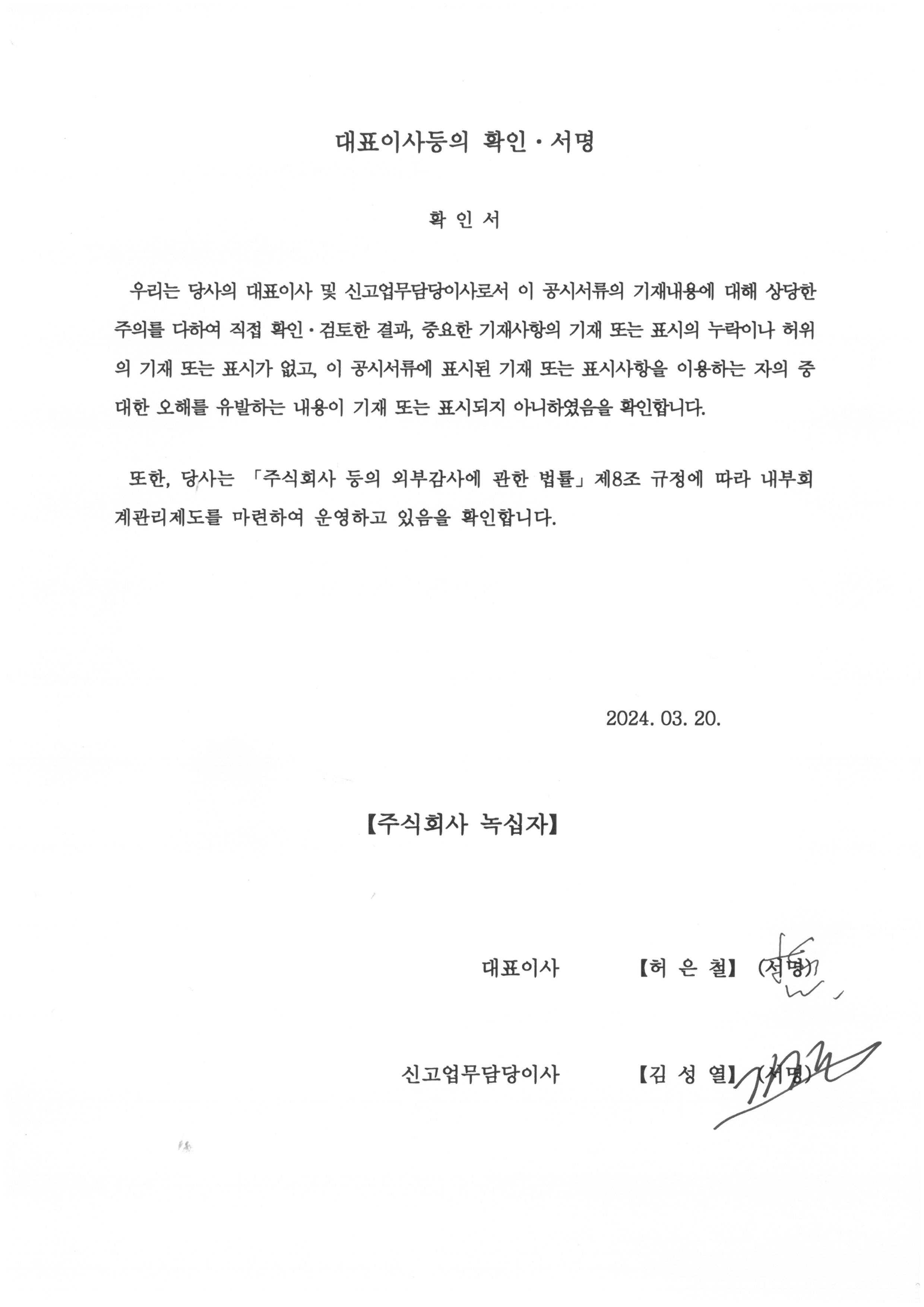 이미지: 대표이사등의 확인_23.4q