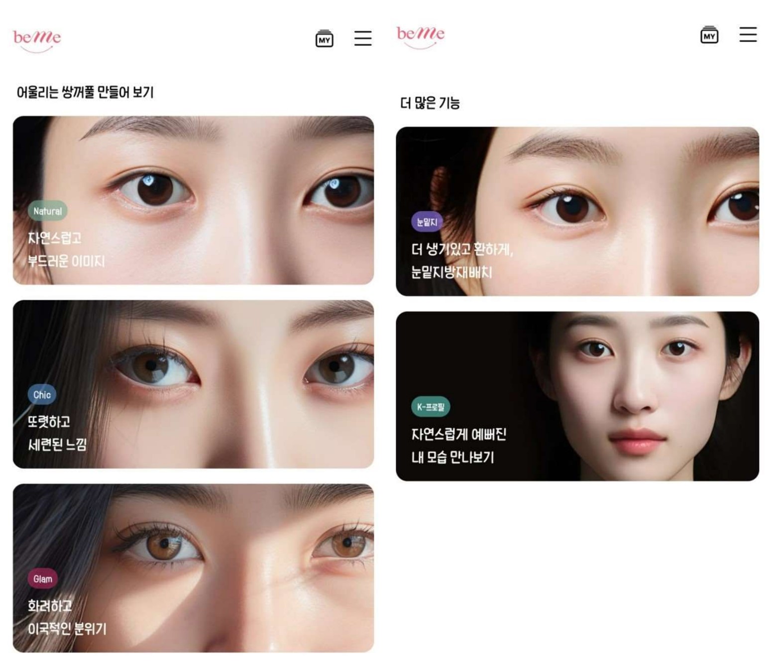 이미지: AI 쌍꺼풀 미리보기 앱(이스트소프트 제작)