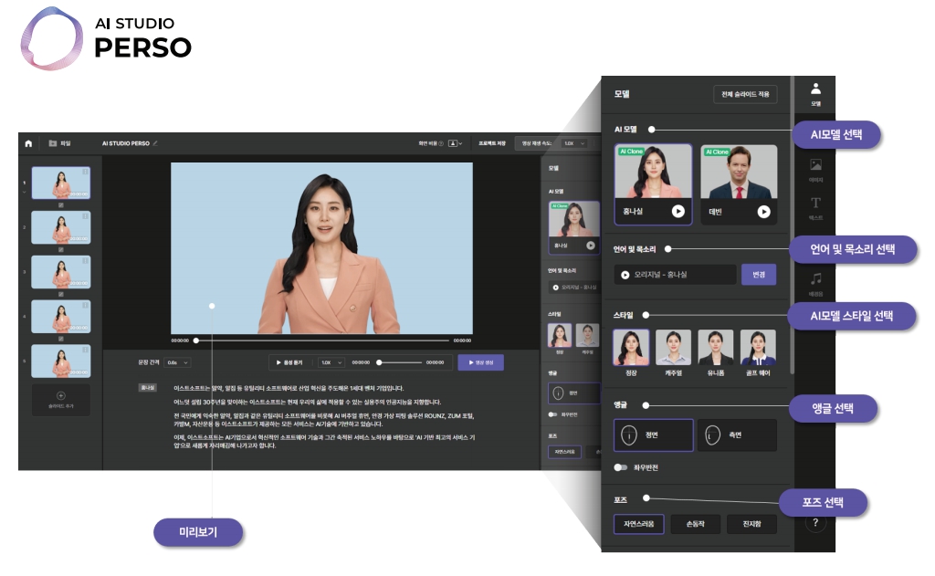 이미지: AI STUDIO PERSO 화면 설명(당사 제작)