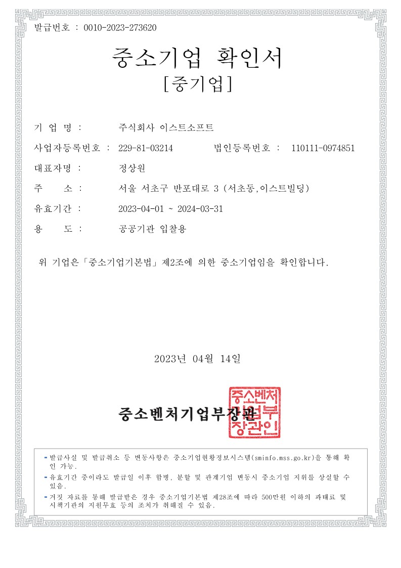 이미지: 중소기업확인서(2023.04.01.~2024.03.31.)
