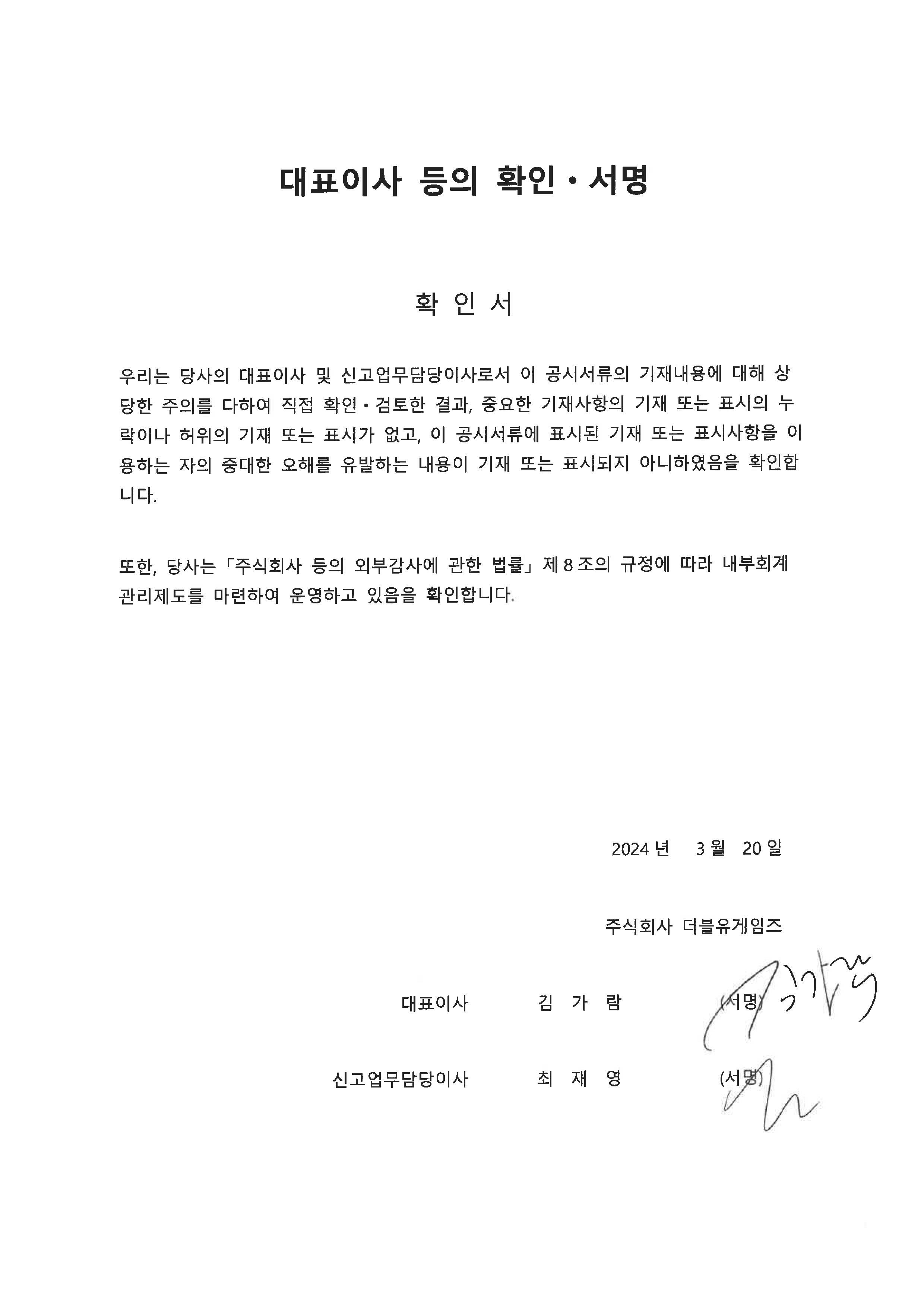 (2024.03.20) 대표이사등의 확인서.jpg