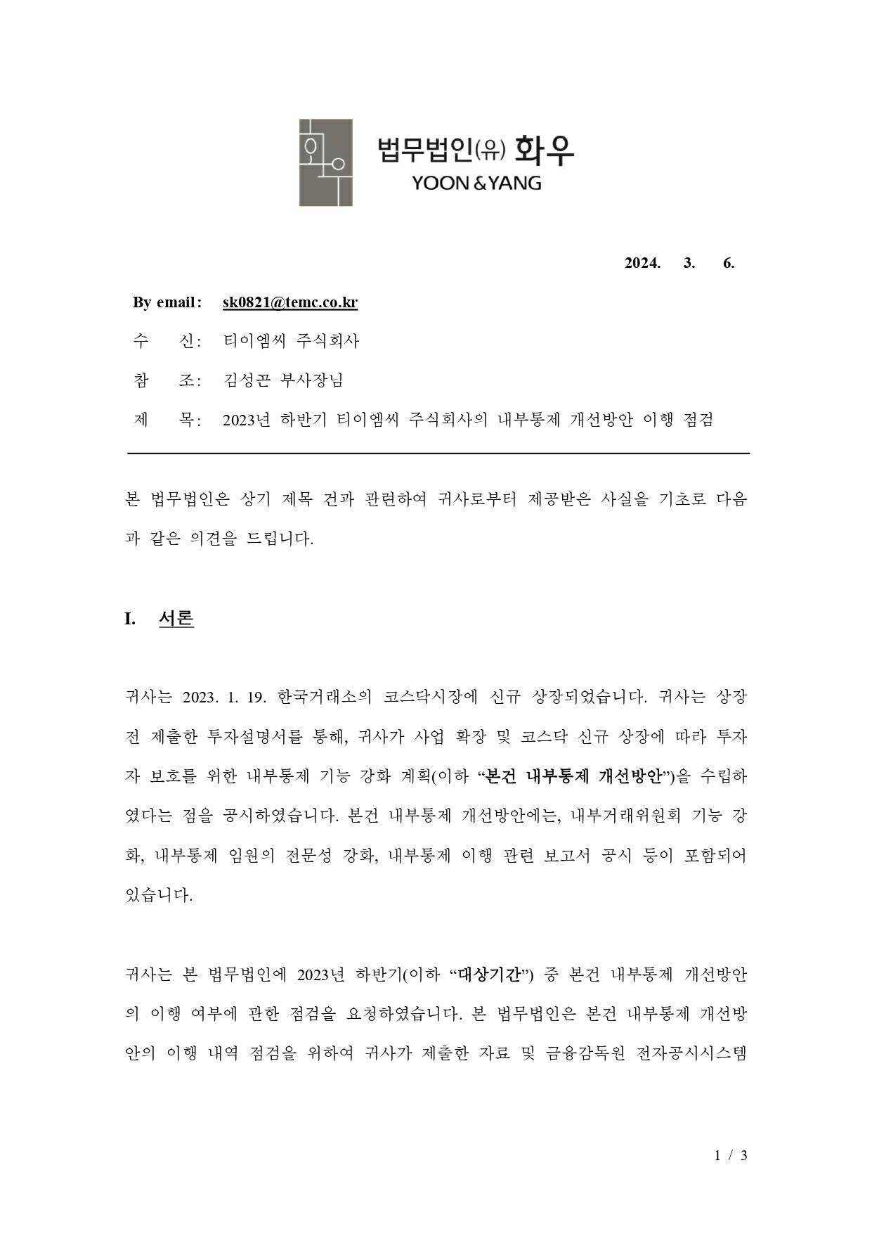 이미지: temc_내부통제 개선방안 이행 점검_20240306(공시_날인본)_y&y_page-0001