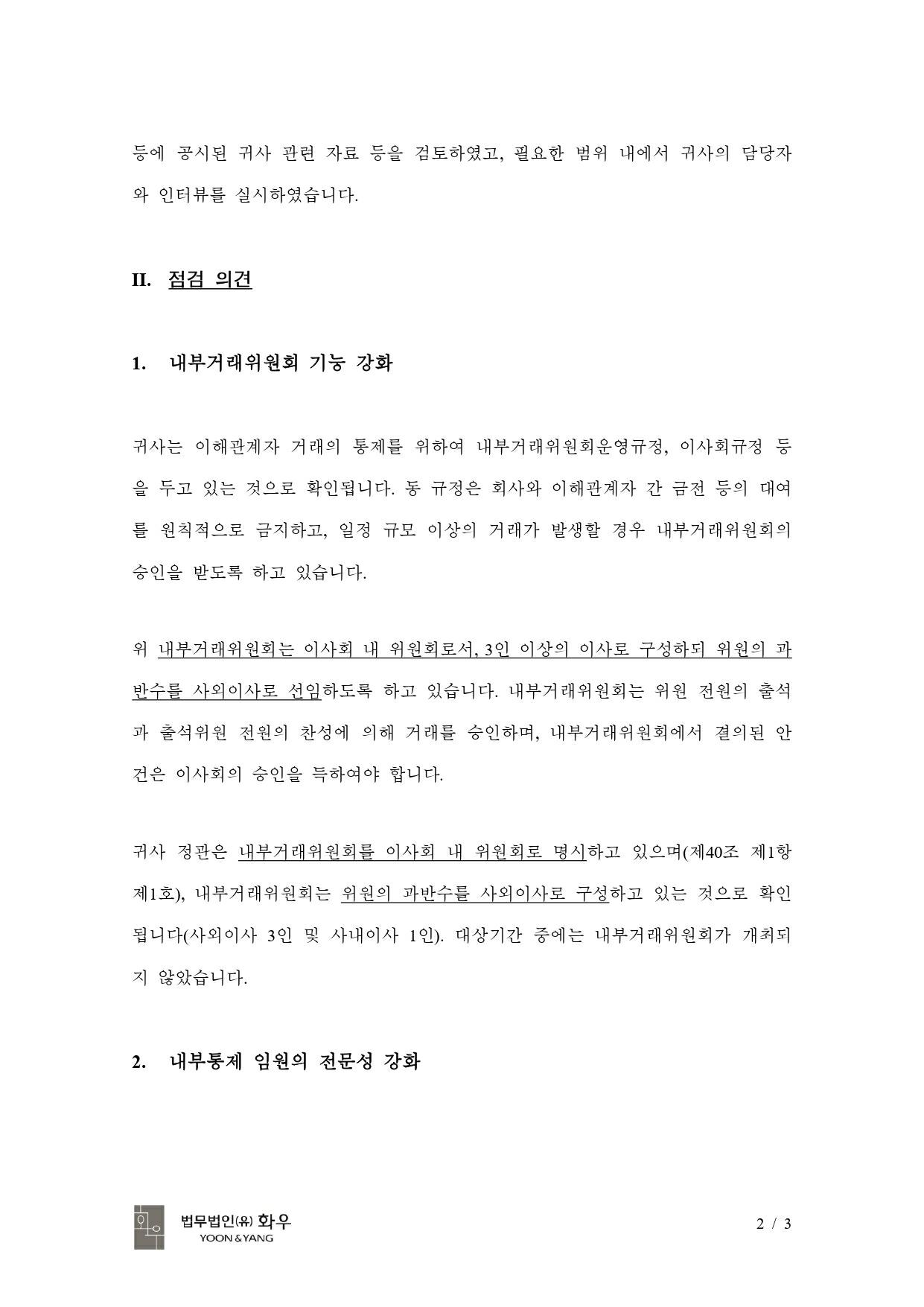 이미지: temc_내부통제 개선방안 이행 점검_20240306(공시_날인본)_y&y_page-0002