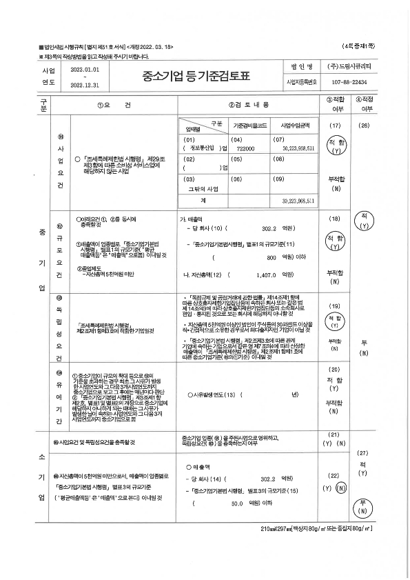 이미지: 중소기업 등 기준검토표1