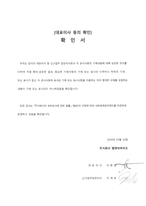 이미지: 240320_대표이사 등의 확인(사업보고서)