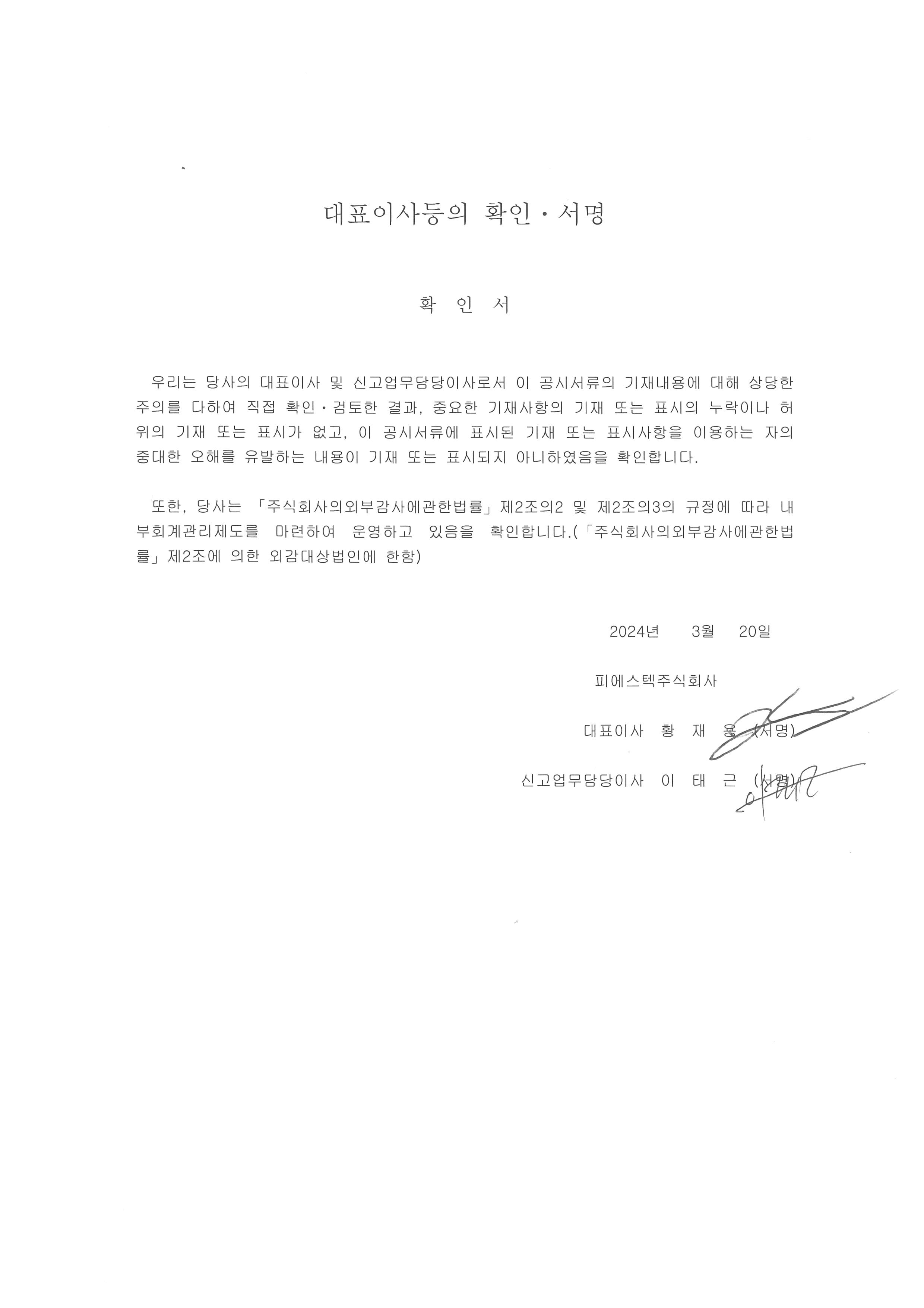이미지: 대표이사등의 확인ㆍ서명_2024.3.20