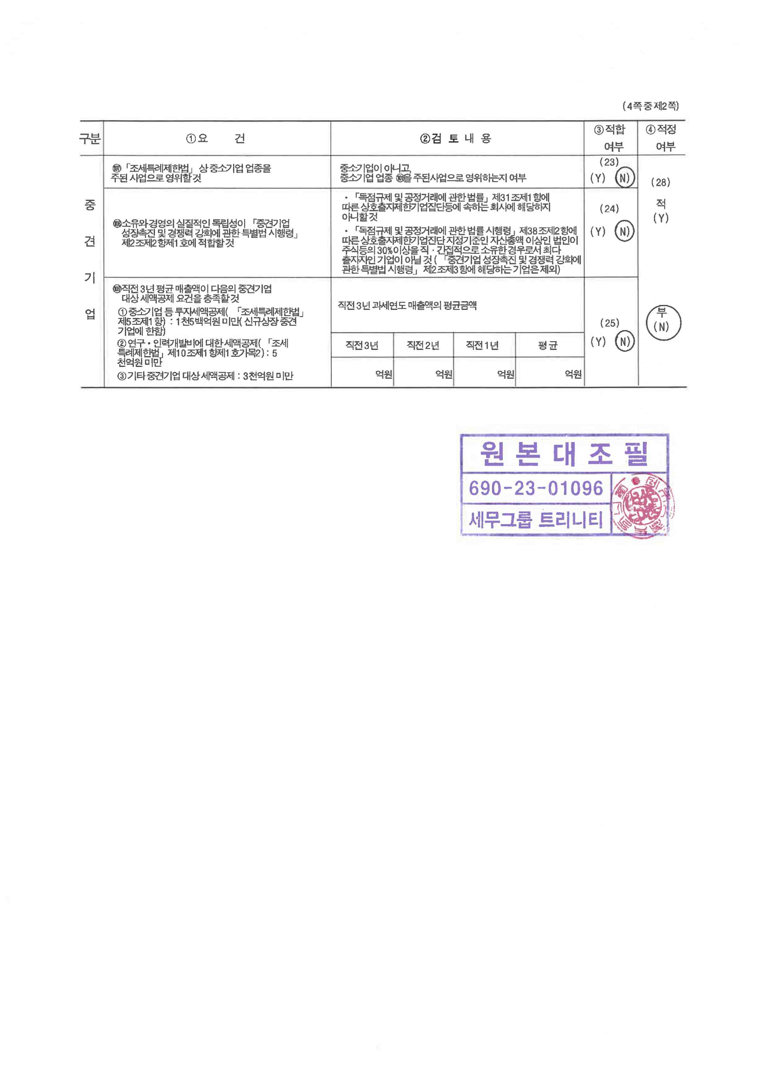 이미지: 2023 피에스텍 중소기업기준검토표(날인본)_2