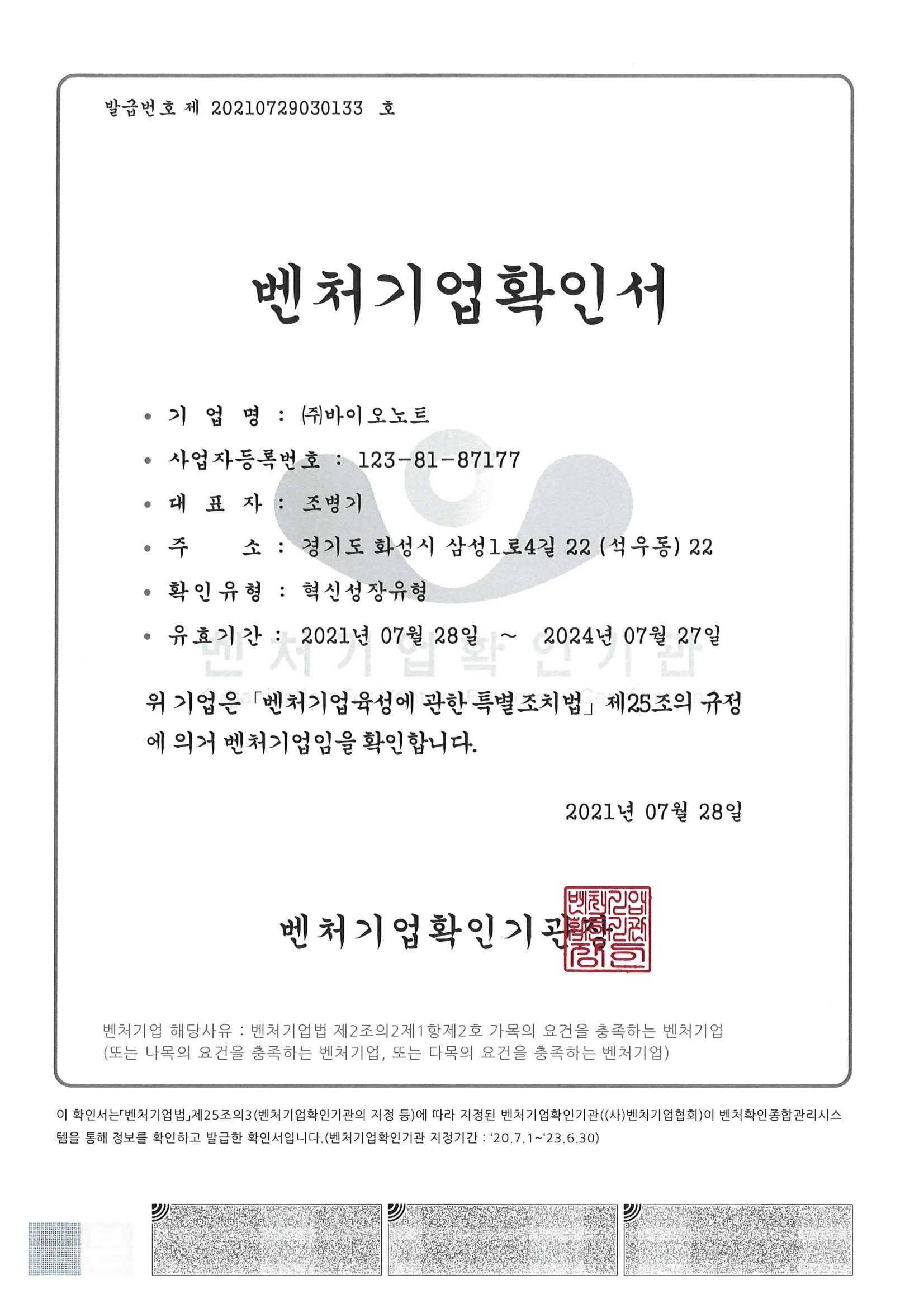 이미지: 바이오노트 벤처기업확인서