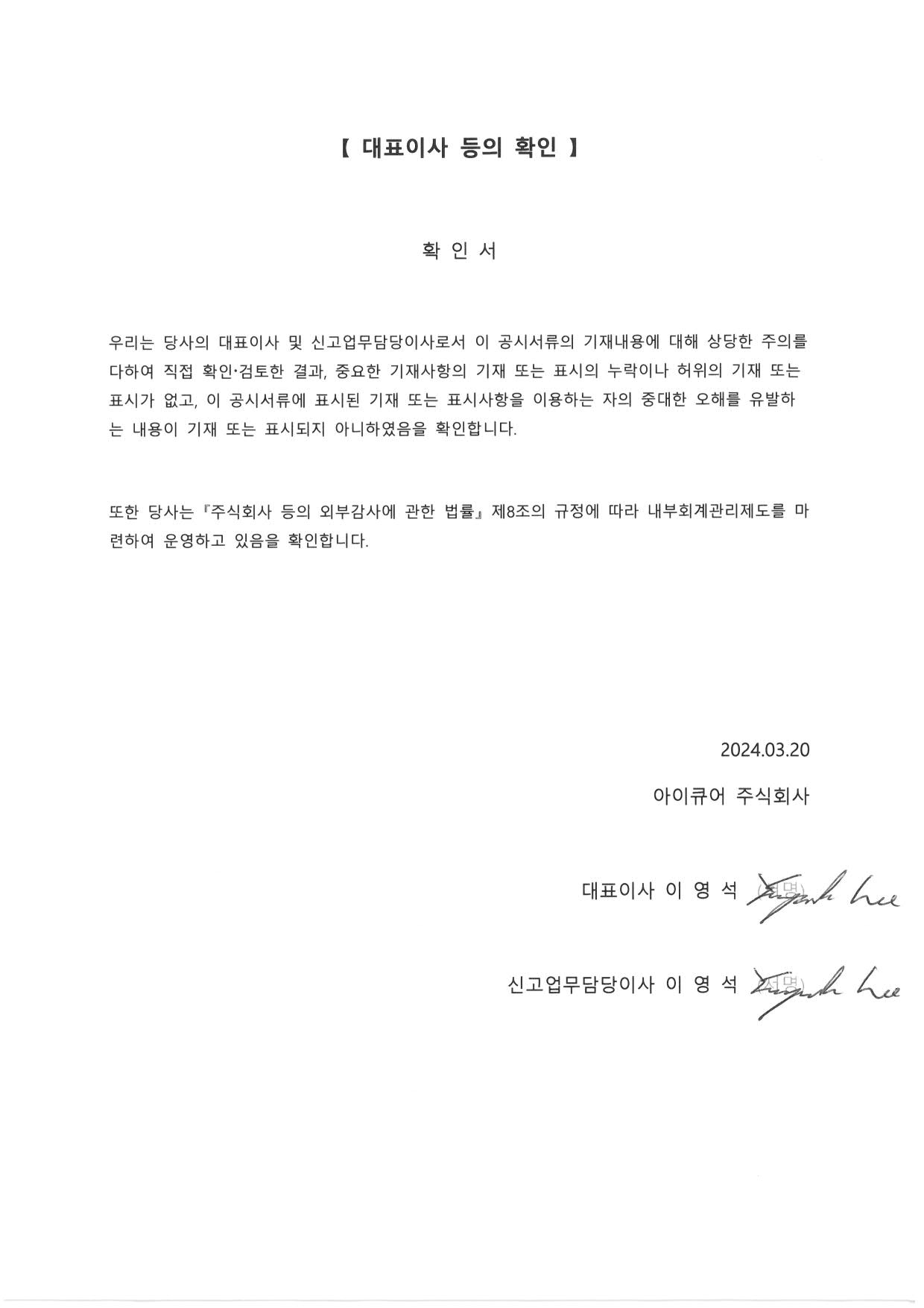 이미지: 대표이사 등의 확인_2024.03.20