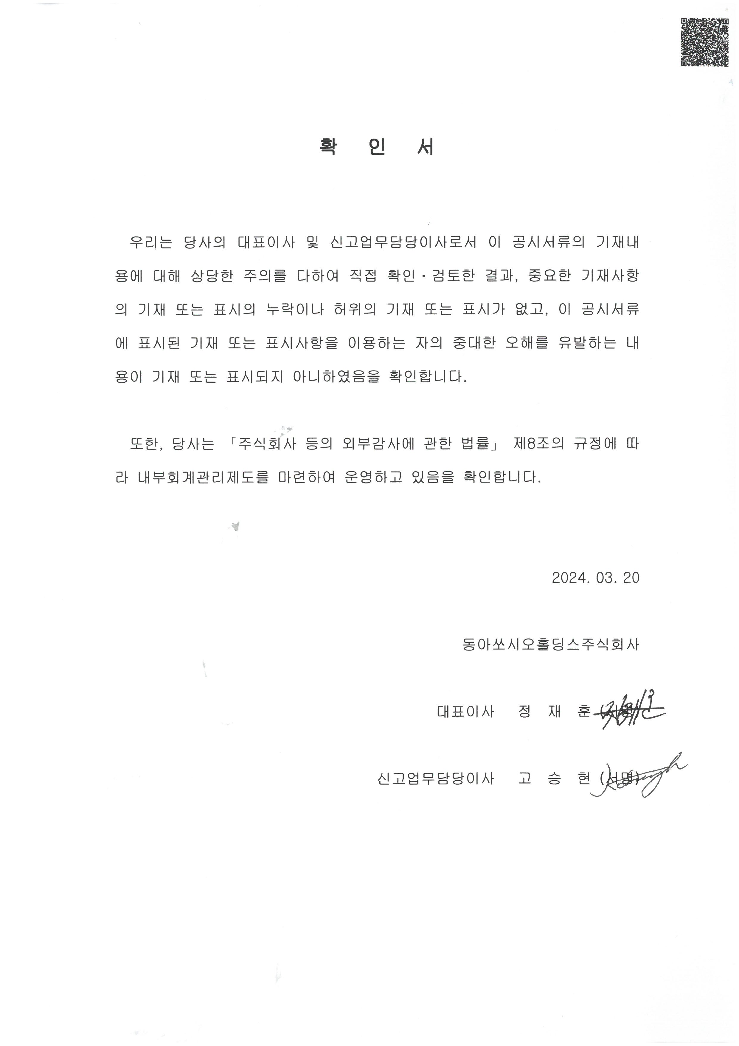 이미지: 제76기 동아쏘시오홀딩스 확인서