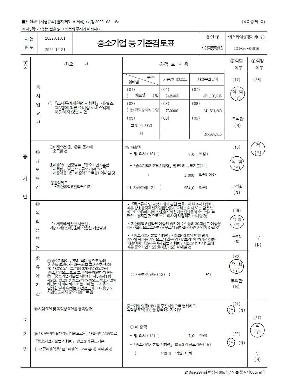 이미지: 중소기업 등 기준검토표1