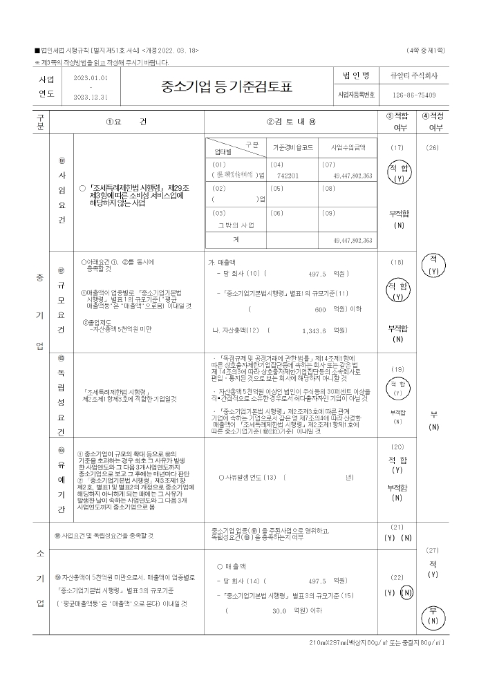 이미지: <중소기업 등 기준검토표_2023_1>