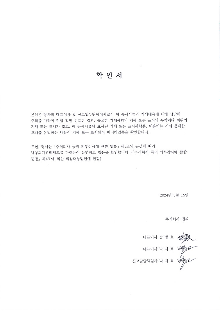 이미지: 240315_대표이사 등의 확인_엔피