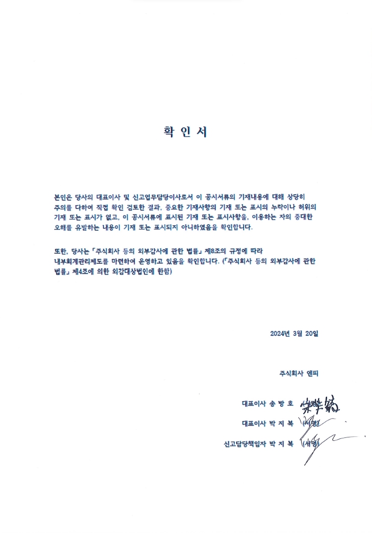 이미지: 240320_대표이사 등의 확인_엔피