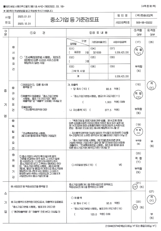 이미지: 중소기업기준검토표