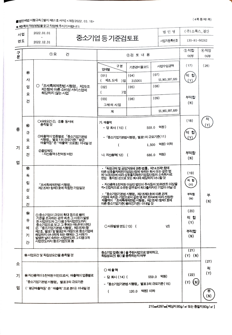 이미지: 2022 중소기업 등 기준검토표1