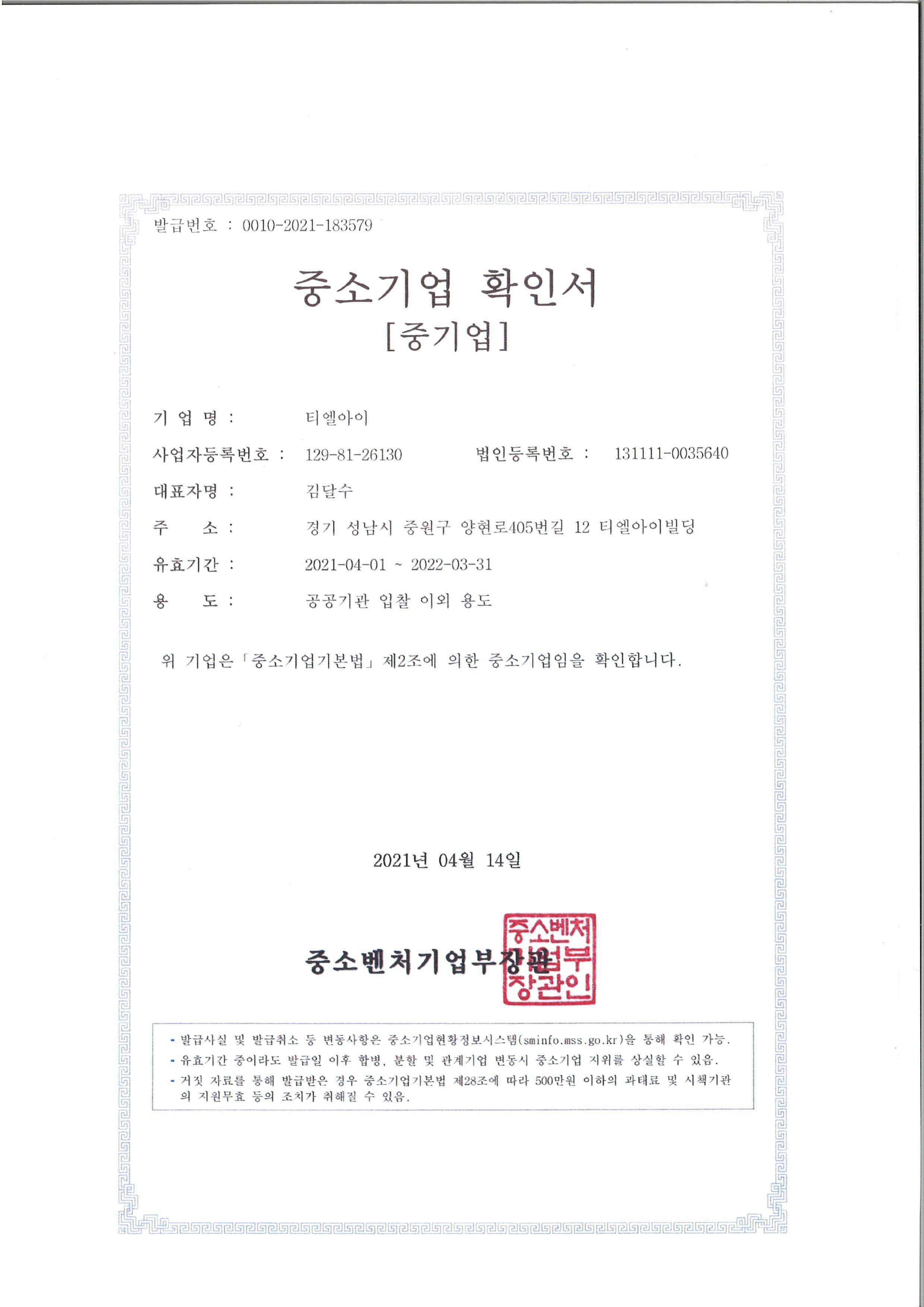 이미지: (주)티엘아이_중소기업확인서