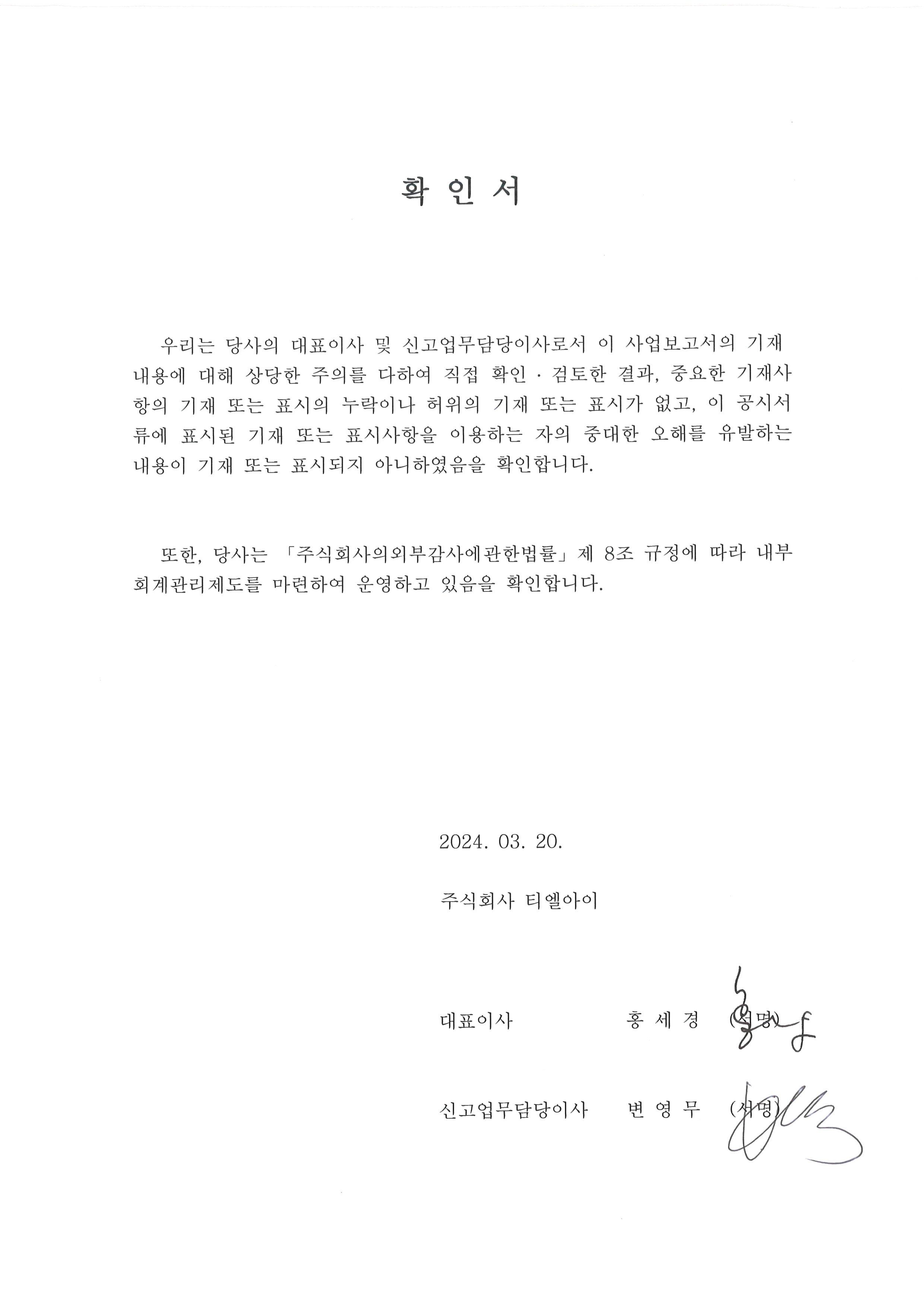 이미지: 202403_(주)티엘아이_대표이사 등의 확인서