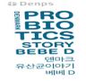 이미지: 덴마크 유산균이야기 베베d