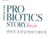 이미지: 덴마크 유산균이야기 베이직