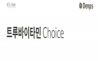 이미지: 트루바이타민 choice