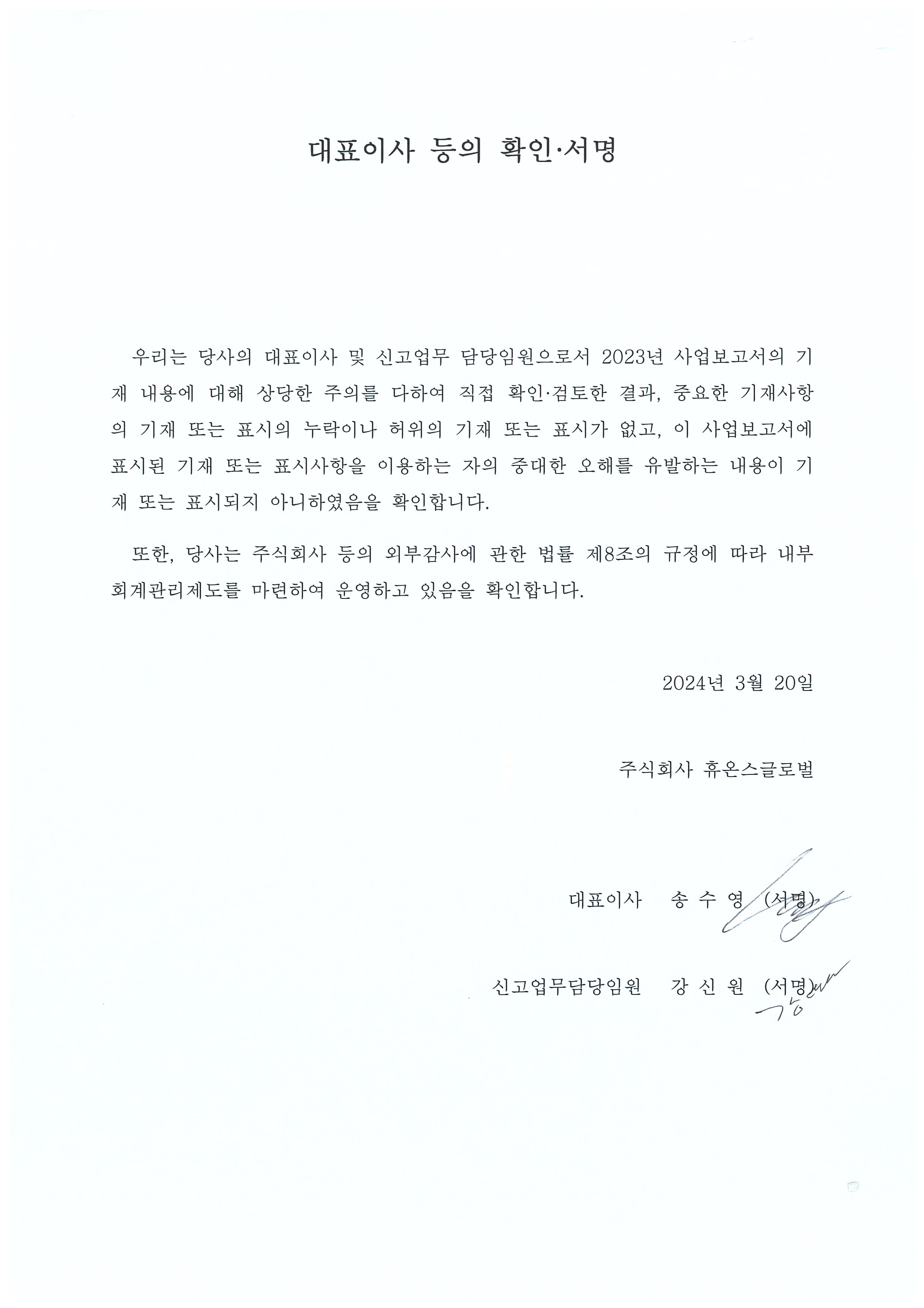 이미지: 대표이사 등의 확인 서명_휴온스글로벌