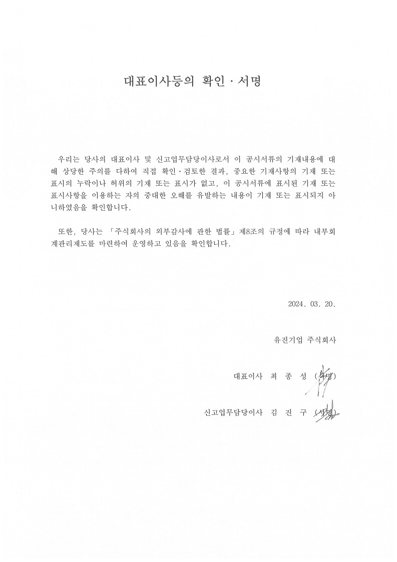 이미지: 대표이사등의 확인 서명_2023 사업보고서_1