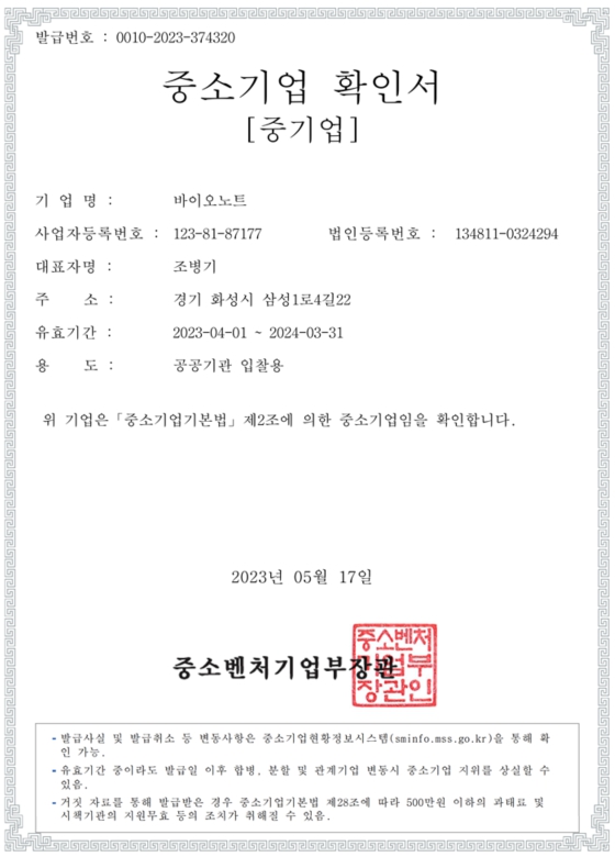 이미지: 바이오노트 중소기업확인서
