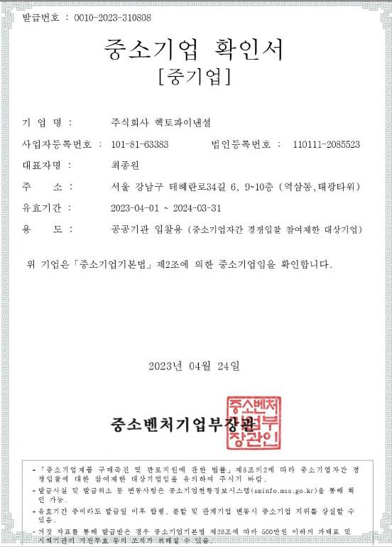 이미지: 중기업확인서_20240331
