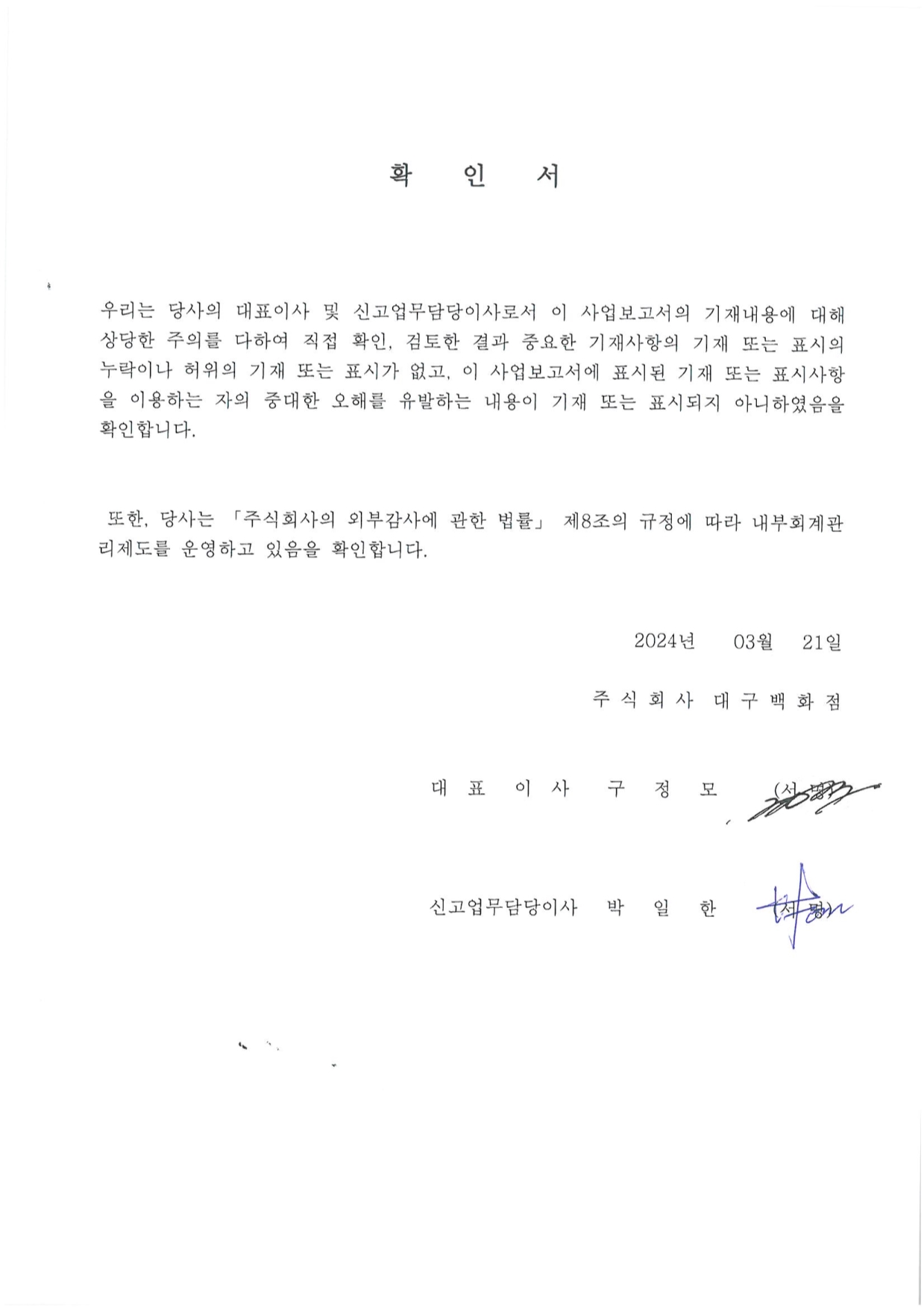 대구백화점] 사업보고서(일반법인)