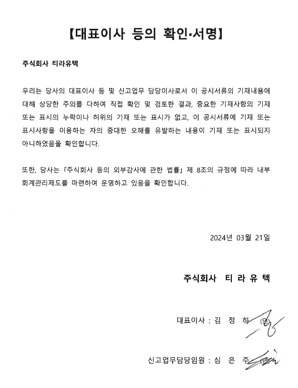 이미지: 티라유텍_대표이사등의 확인