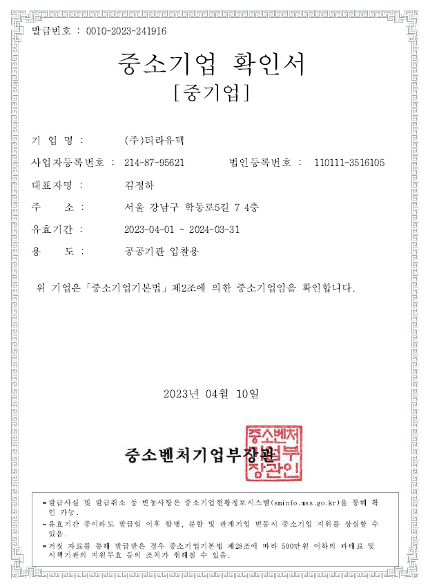 이미지: 1. 중소기업확인서_티라유텍