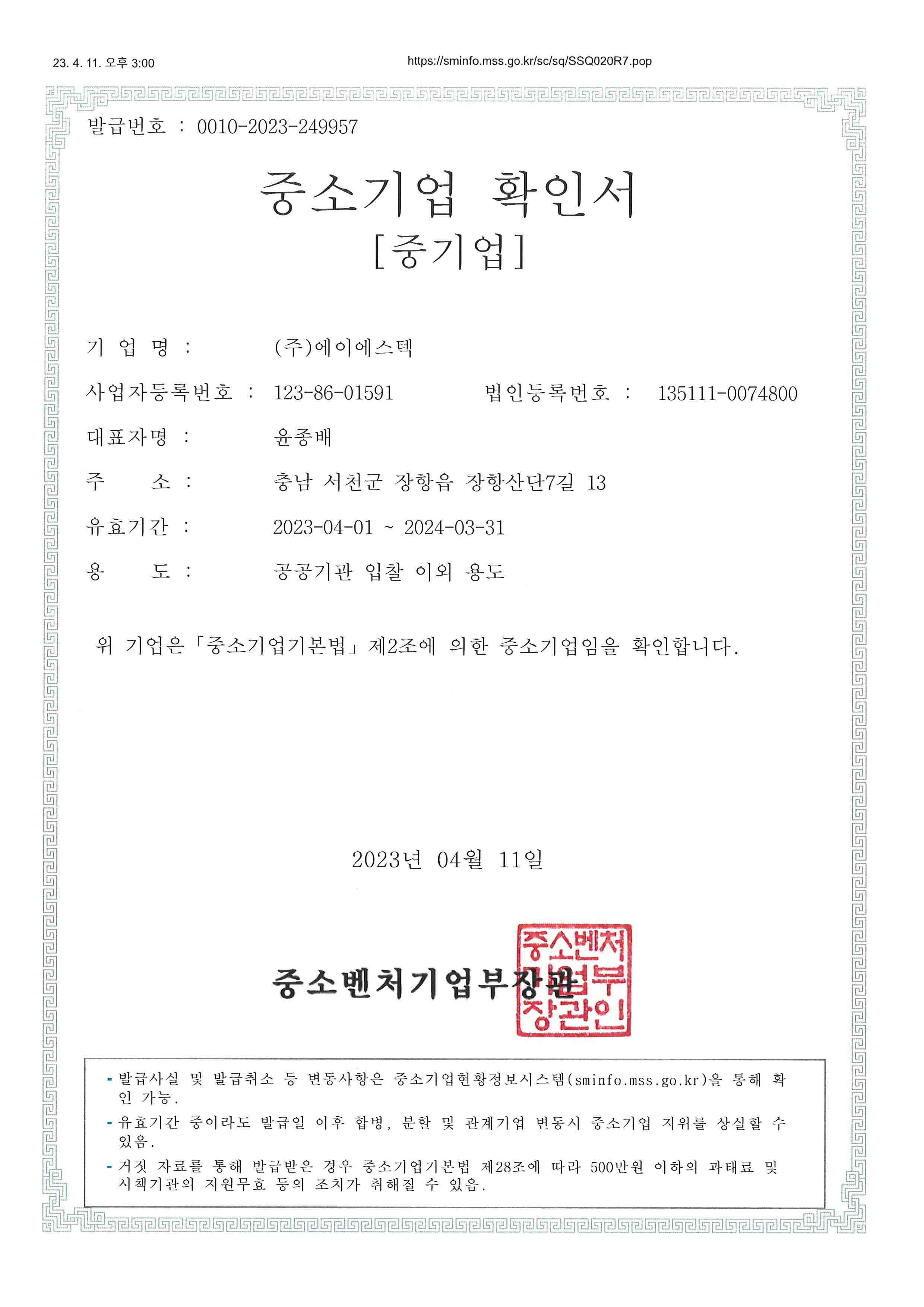 이미지: (주)에이에스텍 중소기업 확인서